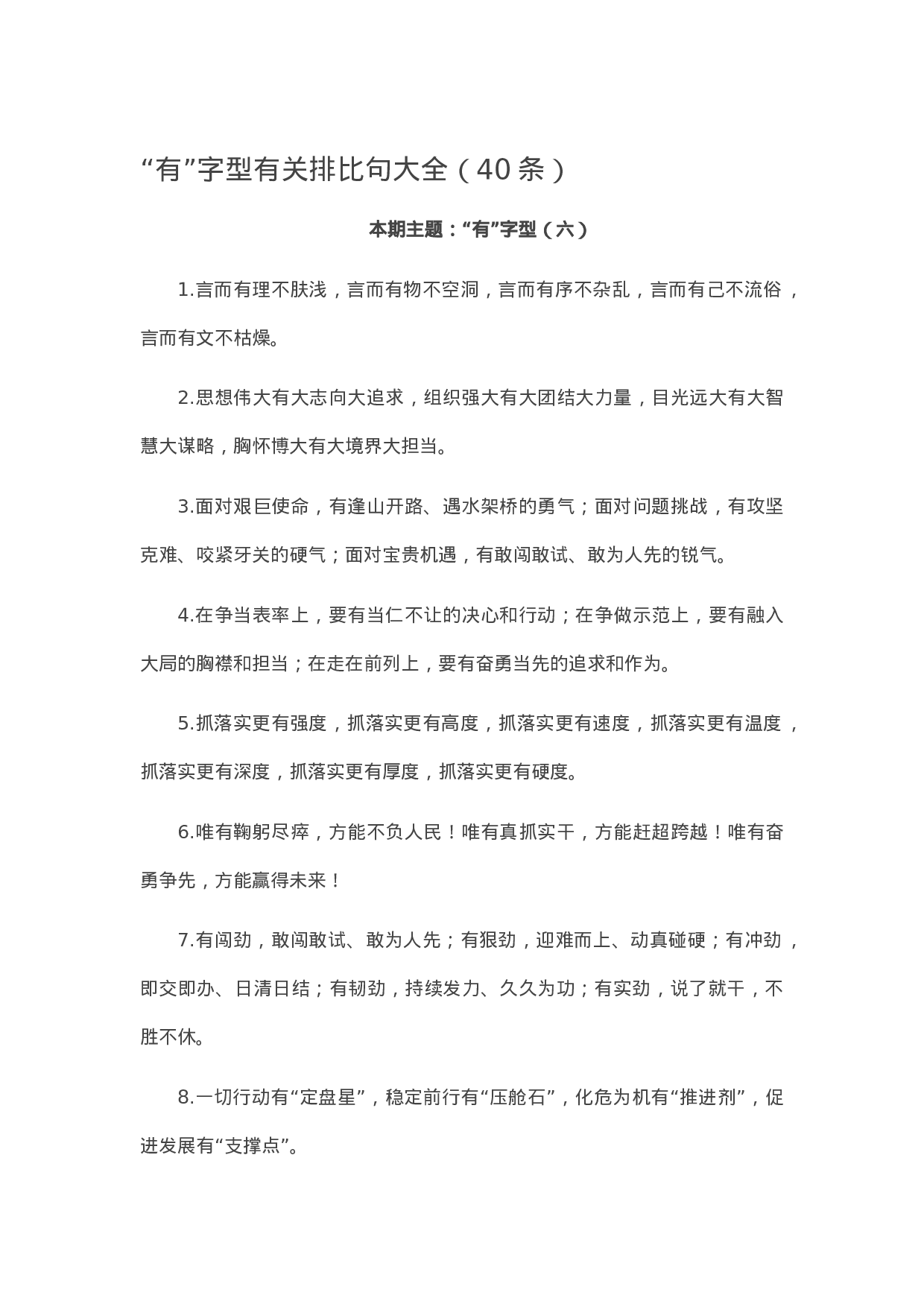 90126【写作素材】“有”字型有关排比句大全（40条）.doc.docx 第1页