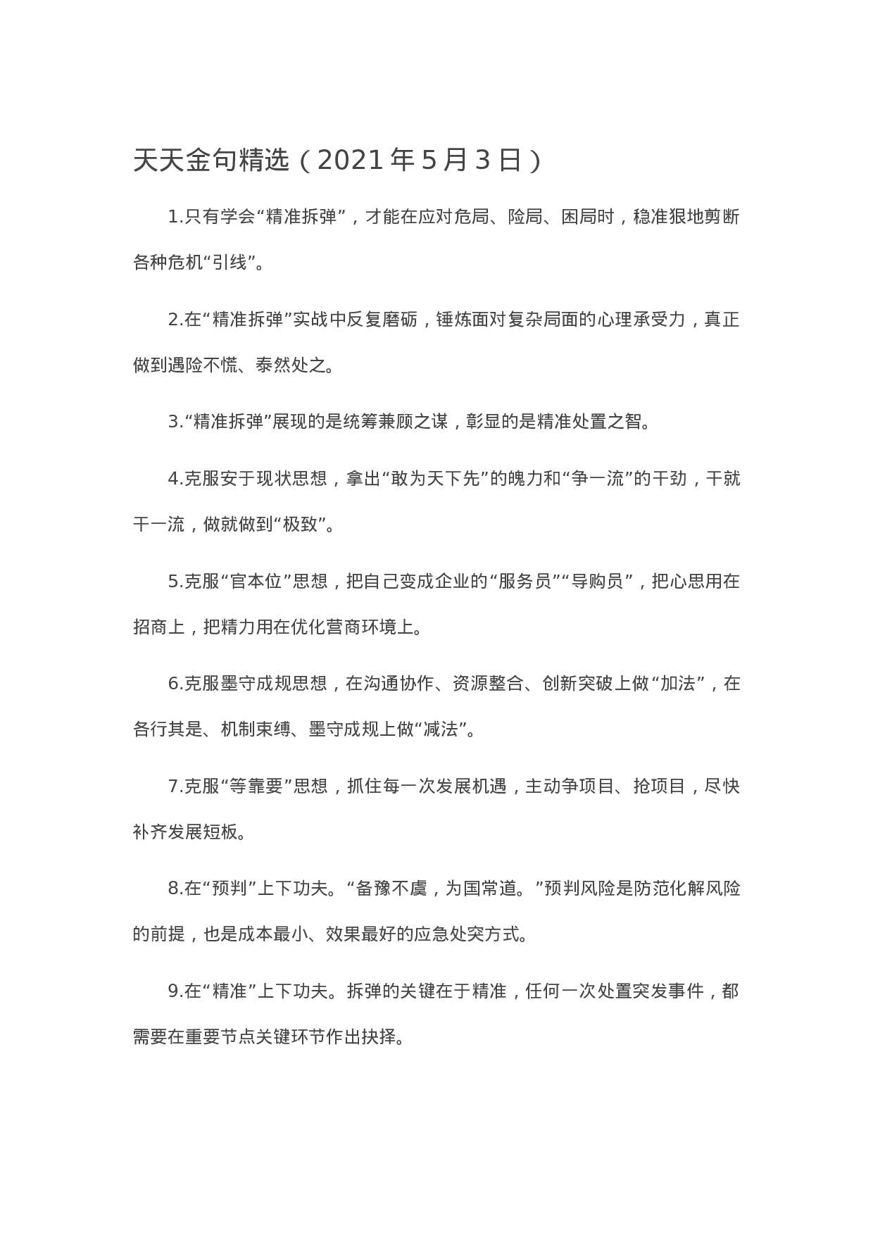 90129【写作素材】天天金句精选（2023年5月3日）.doc.docx 第1页