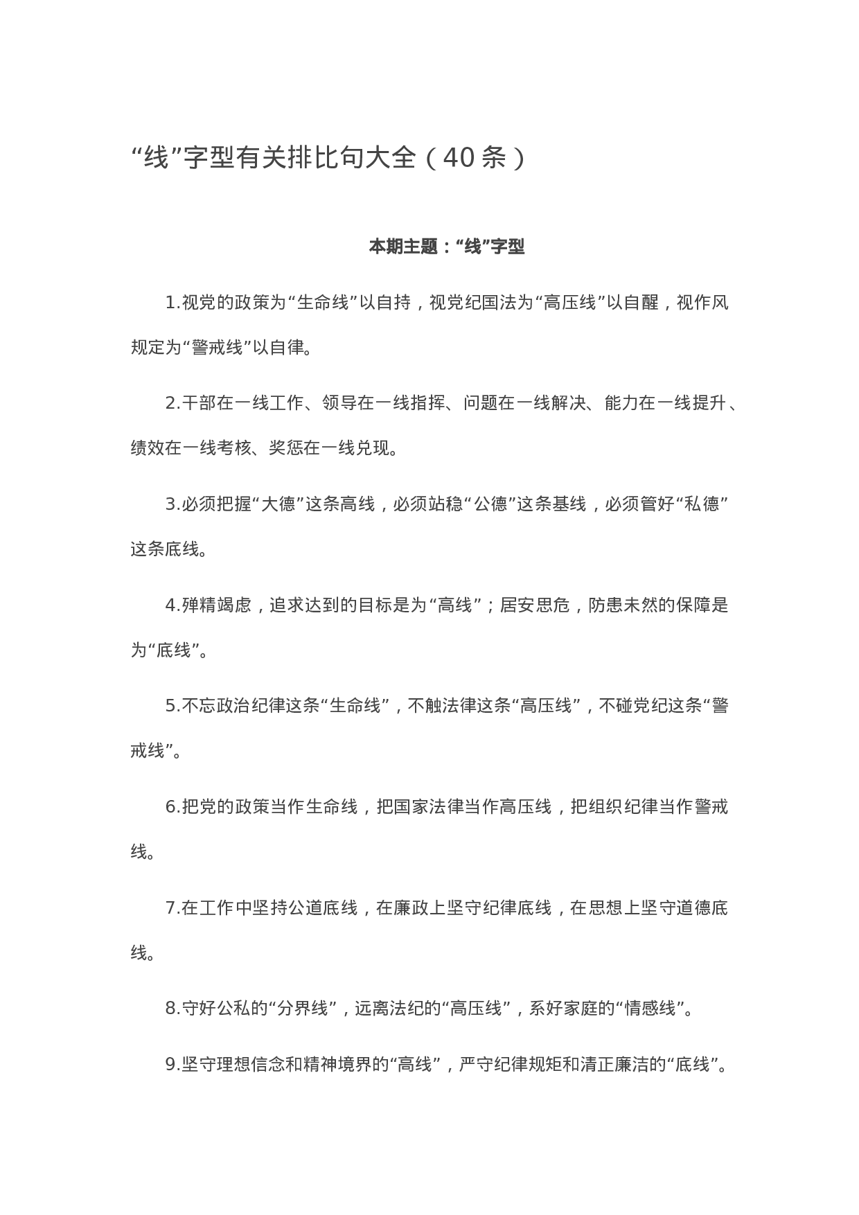 90136【写作素材】“线”字型有关排比句大全（40条）.doc.docx 第1页