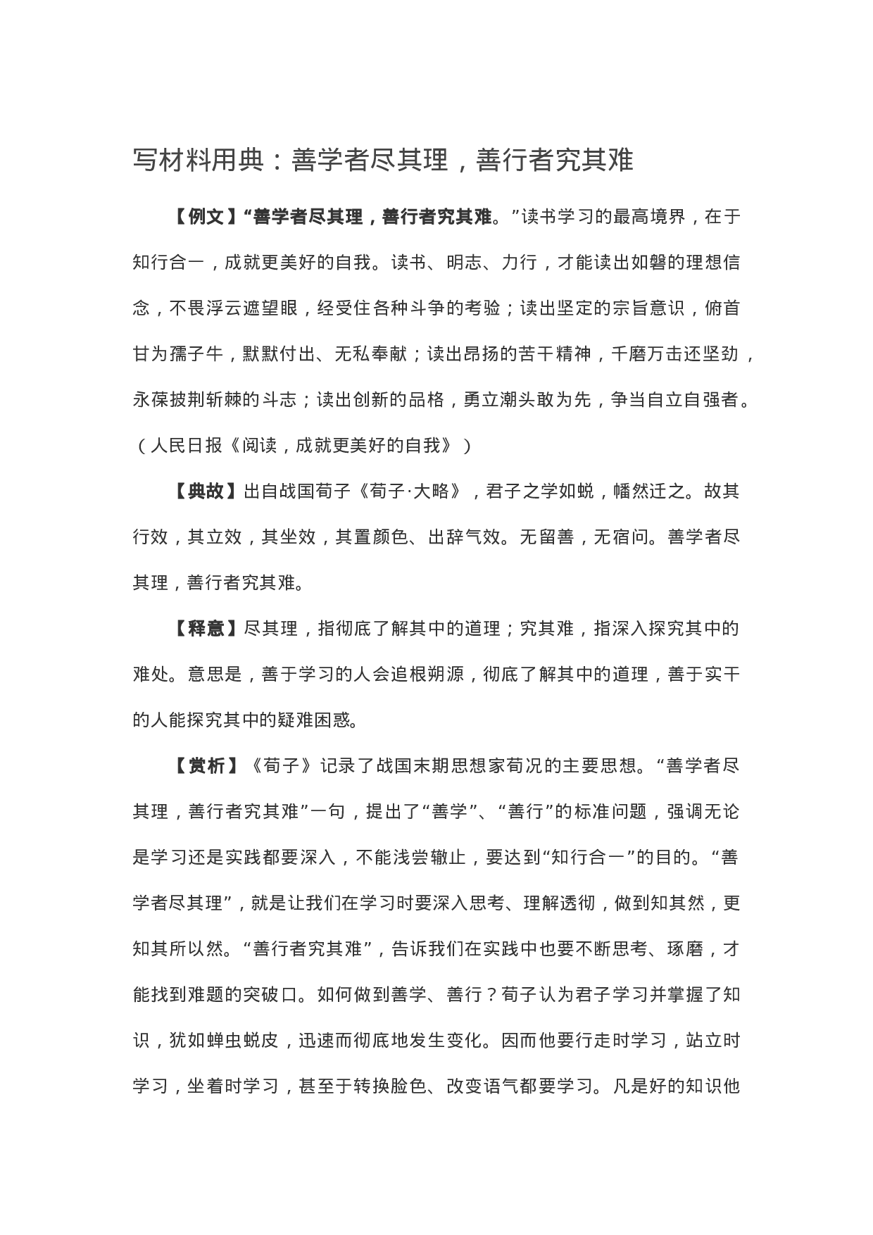 90138【写作素材】写材料用典：善学者尽其理，善行者究其难.doc.docx 第1页