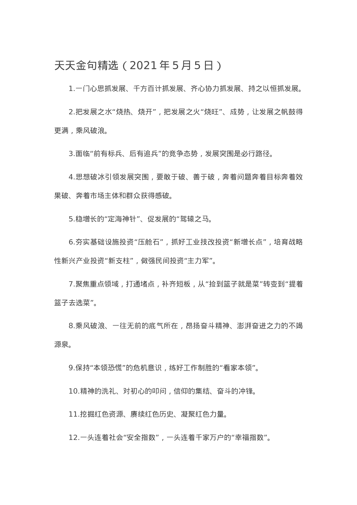 90140【写作素材】天天金句精选（2023年5月5日）.doc.docx 第1页