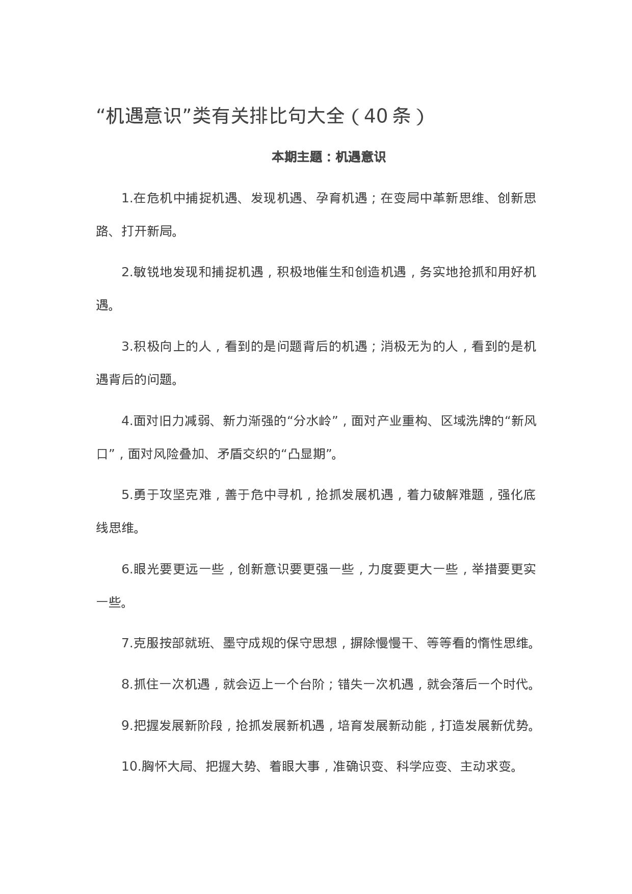 90146【写作素材】“机遇意识”类有关排比句大全（40条））.docx 第1页