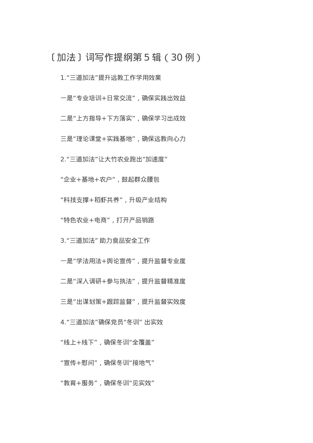 90147【写作素材】〔加法〕词写作提纲第5辑（30例））.docx 第1页