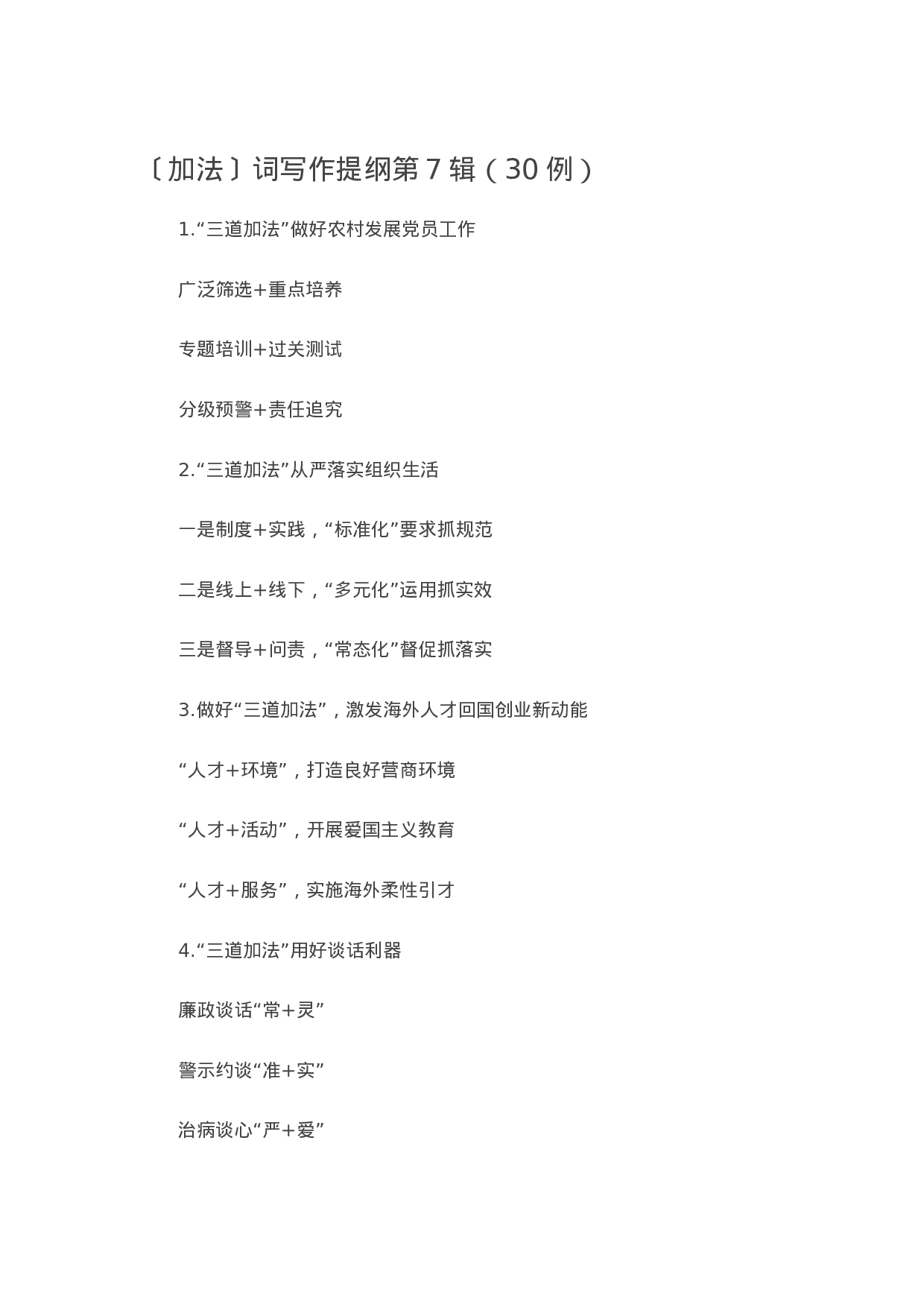 90150【写作素材】〔加法〕词写作提纲第7辑（30例））.docx 第1页