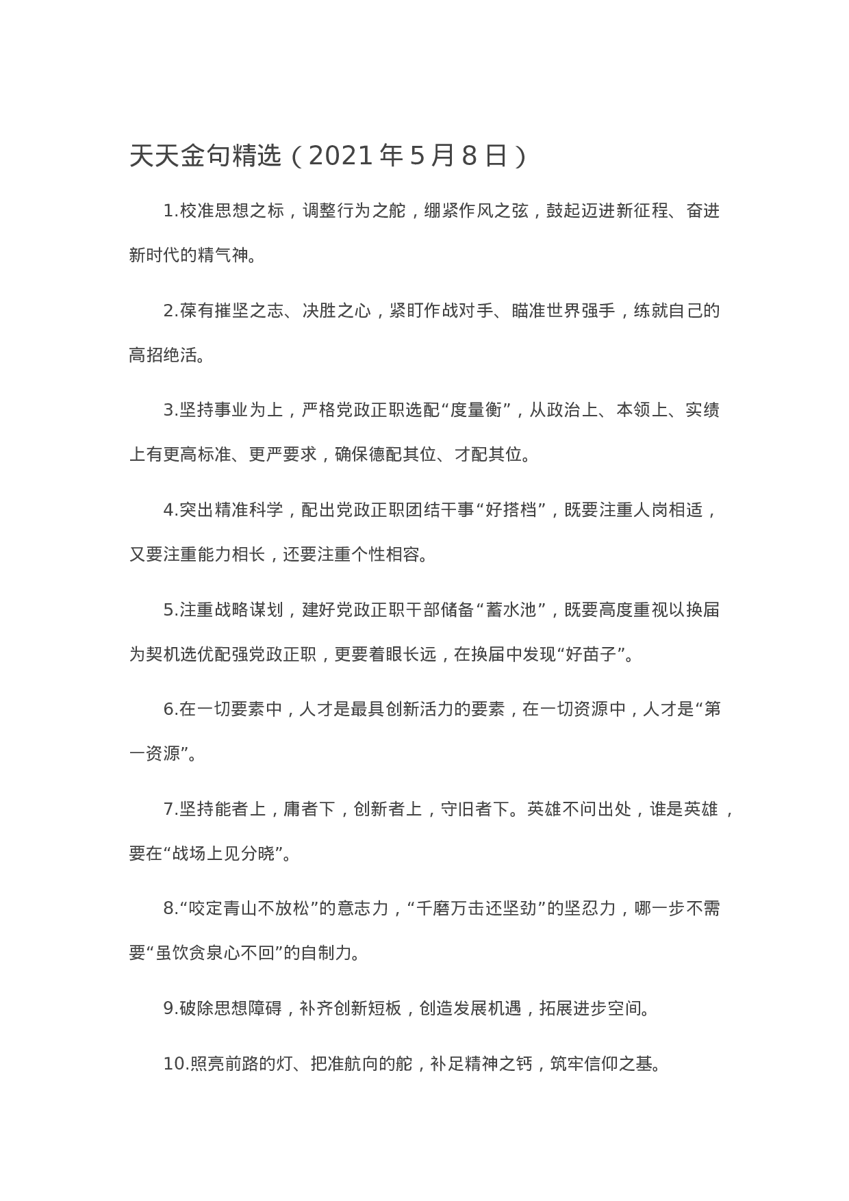 90152【写作素材】天天金句精选（2023年5月8日））.docx 第1页