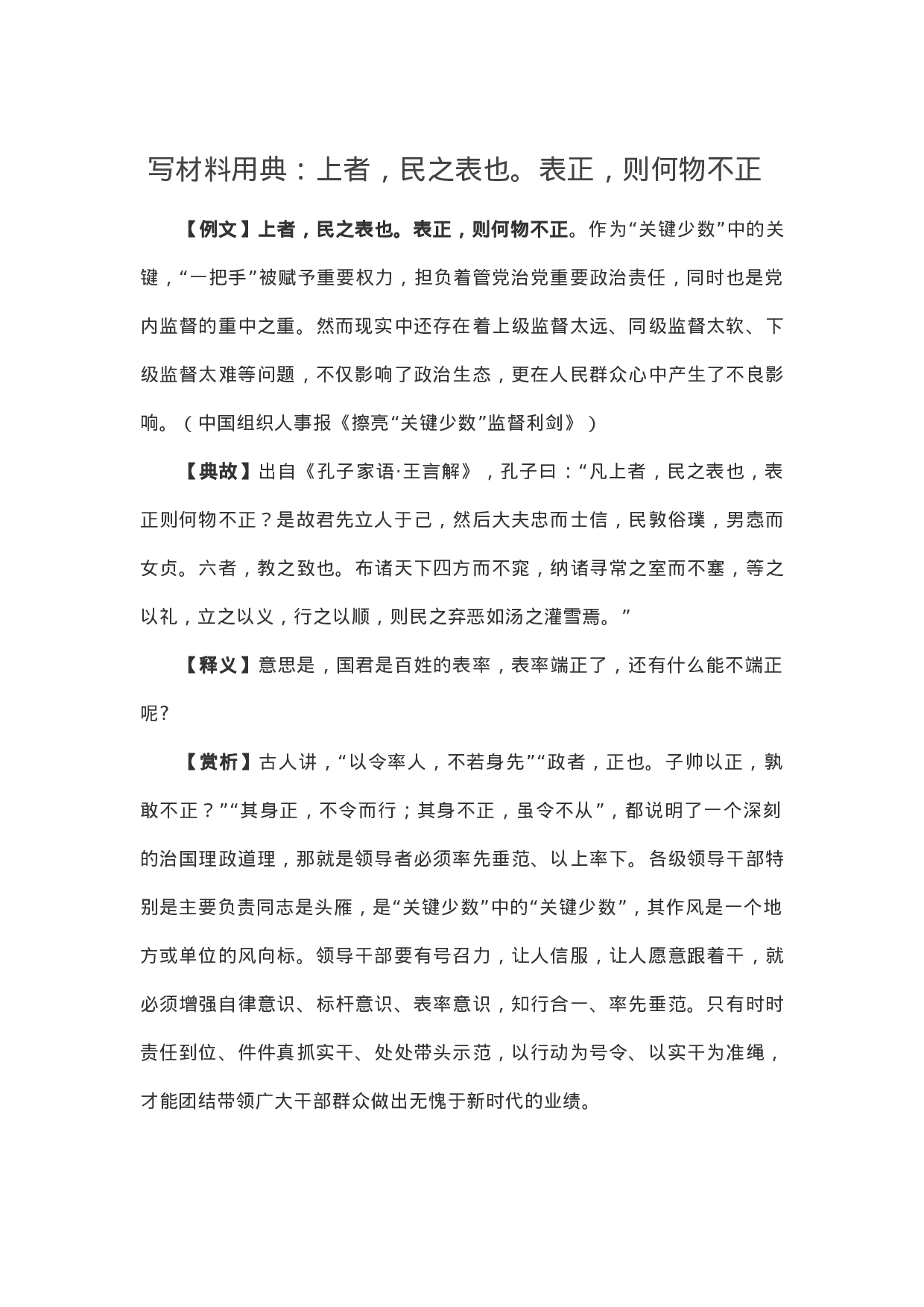 90341【写作素材】写材料用典：上者，民之表也。表正，则何物不正.docx 第1页