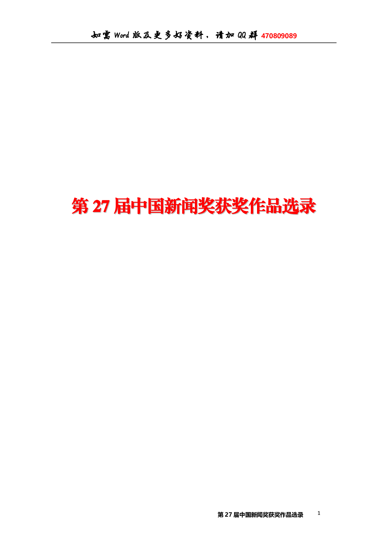 第27届中国新闻奖获奖作品选录.pdf 第1页