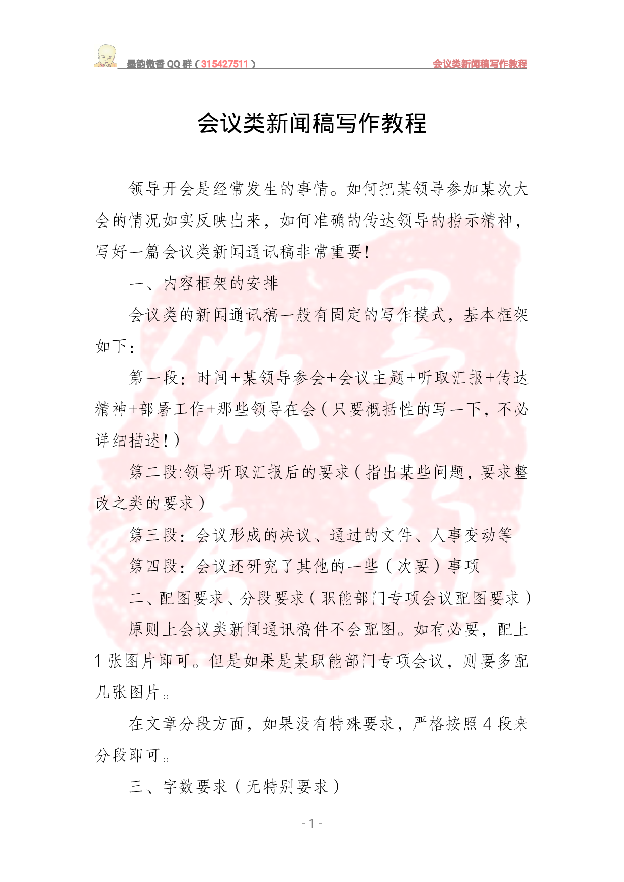 会议类新闻稿写作教程.pdf 第1页