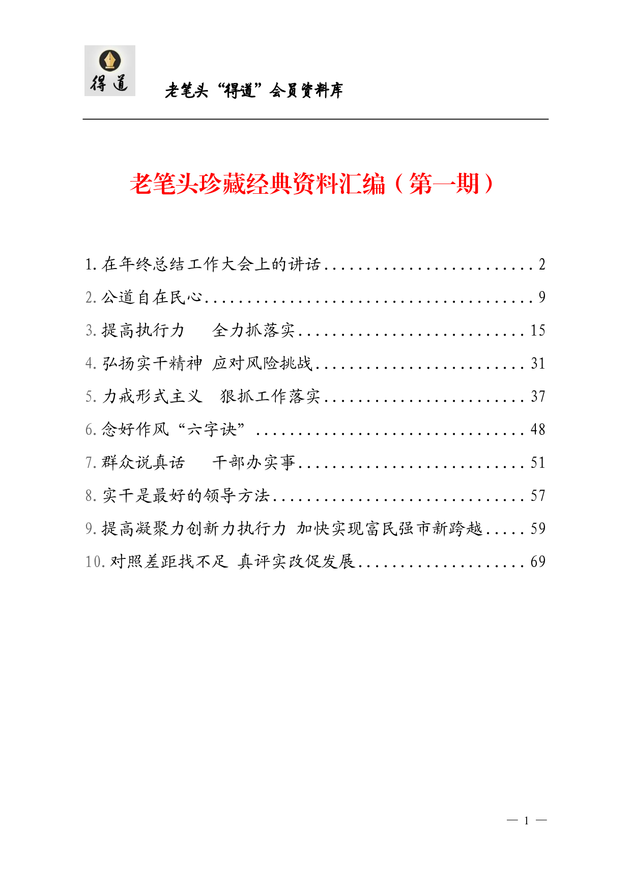 老笔杆珍藏经典资料汇编（8万字）.pdf 第1页