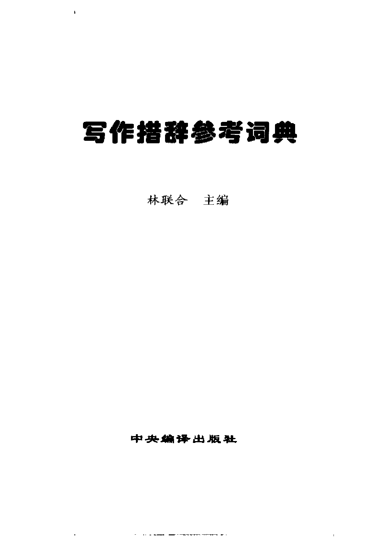 写作措辞参考词典.pdf 第1页