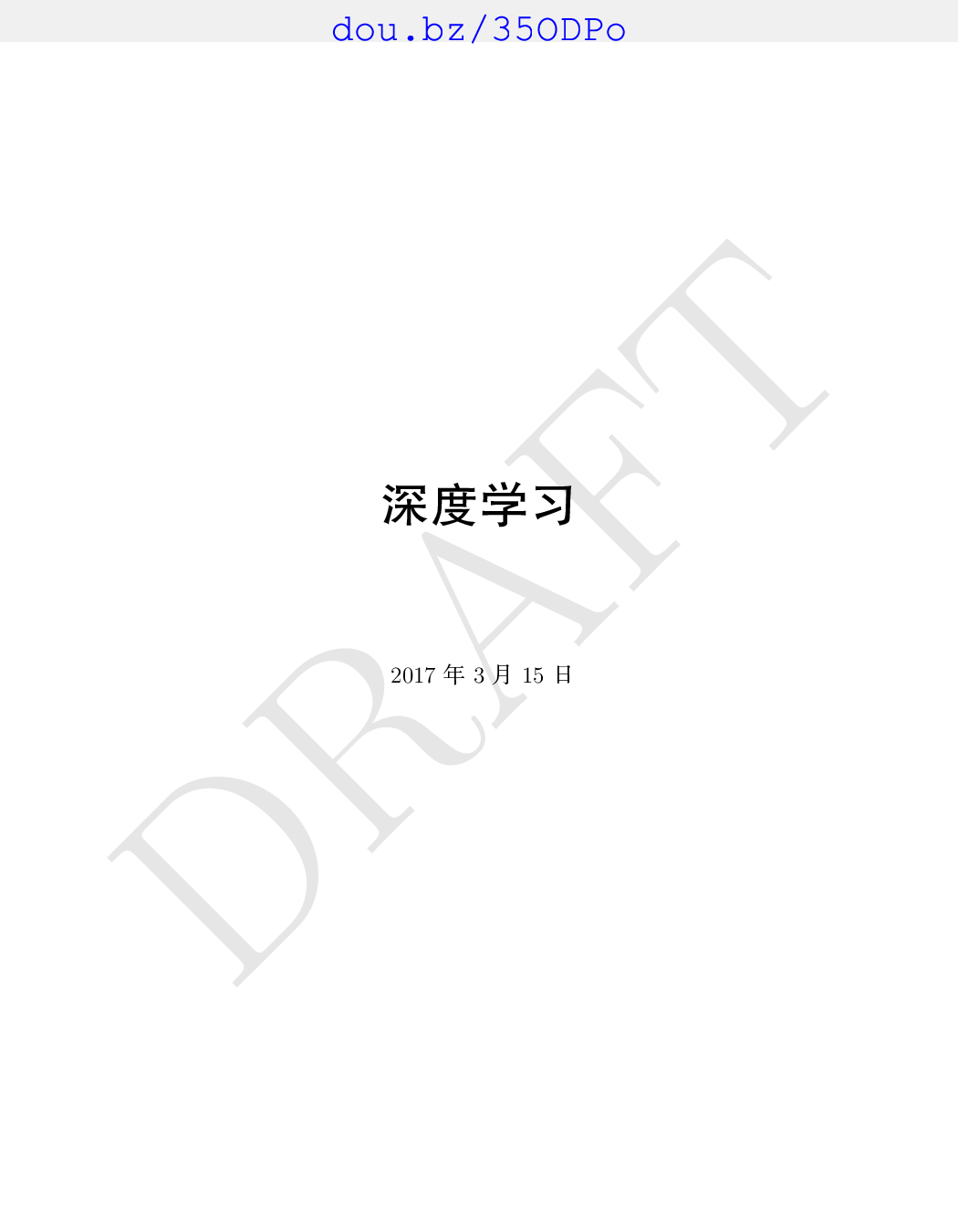 深度学习_中文版 2017.3.15.pdf 第1页