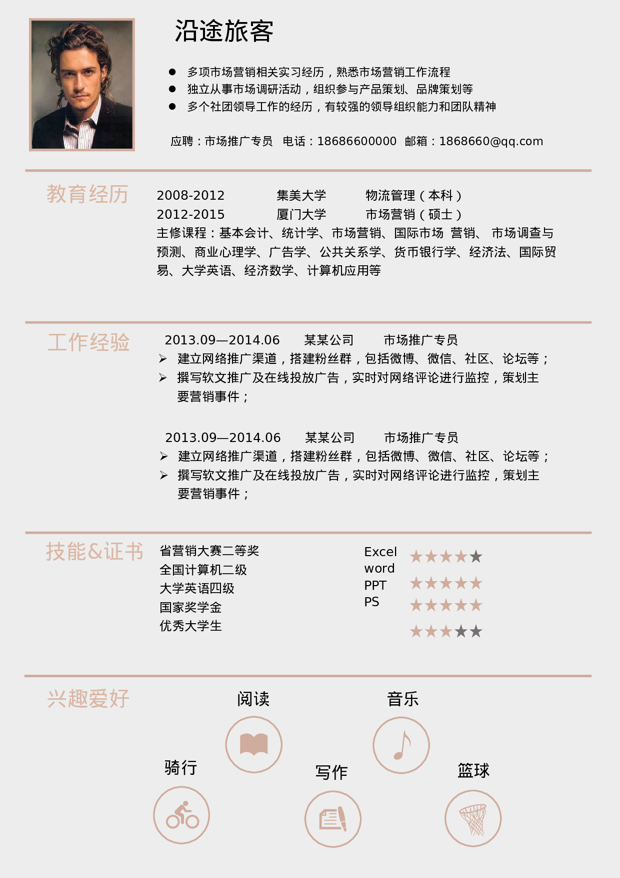 【精准定位】求职简历模板.doc 第1页