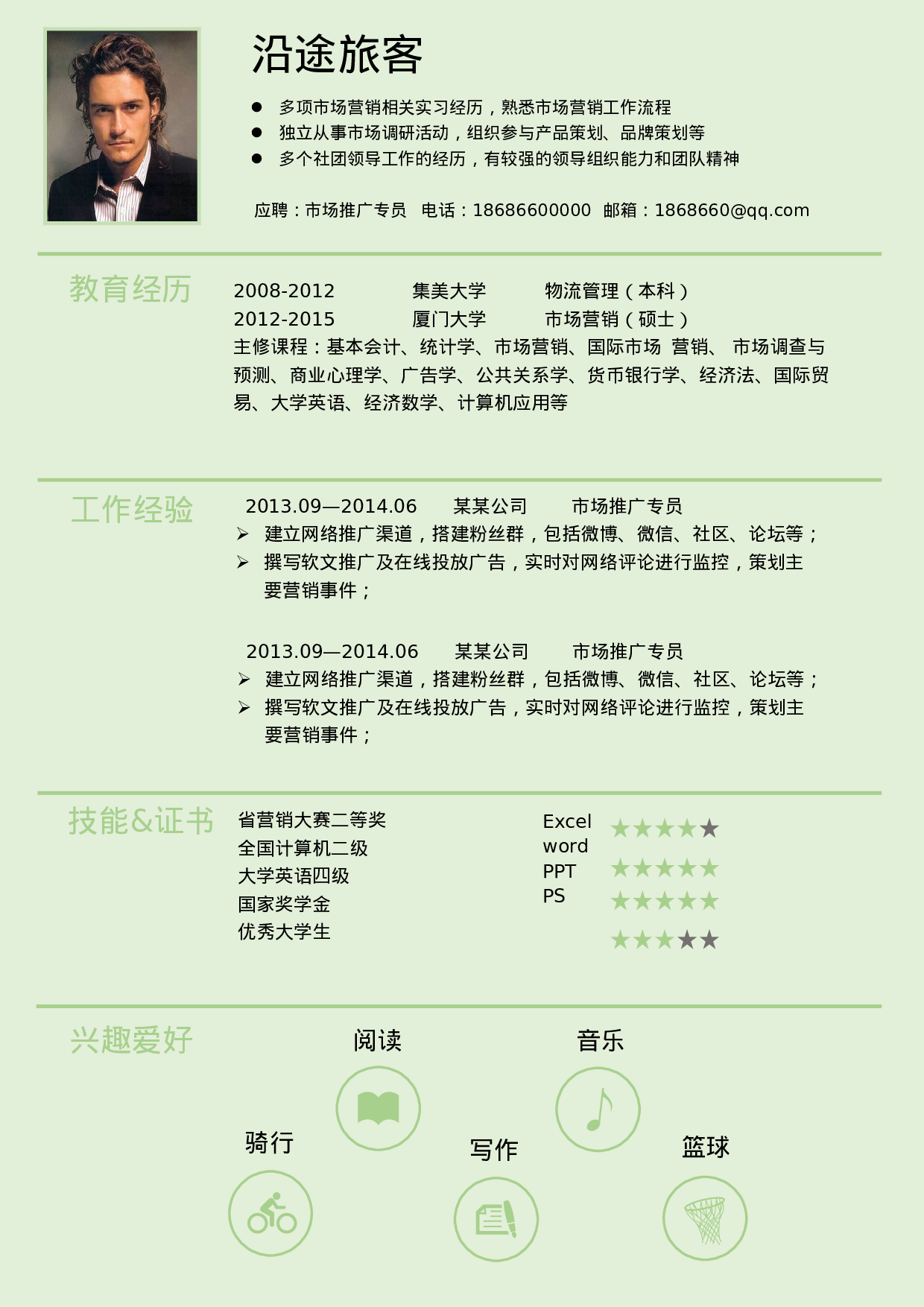 【精准定位】求职简历模板.doc 第2页