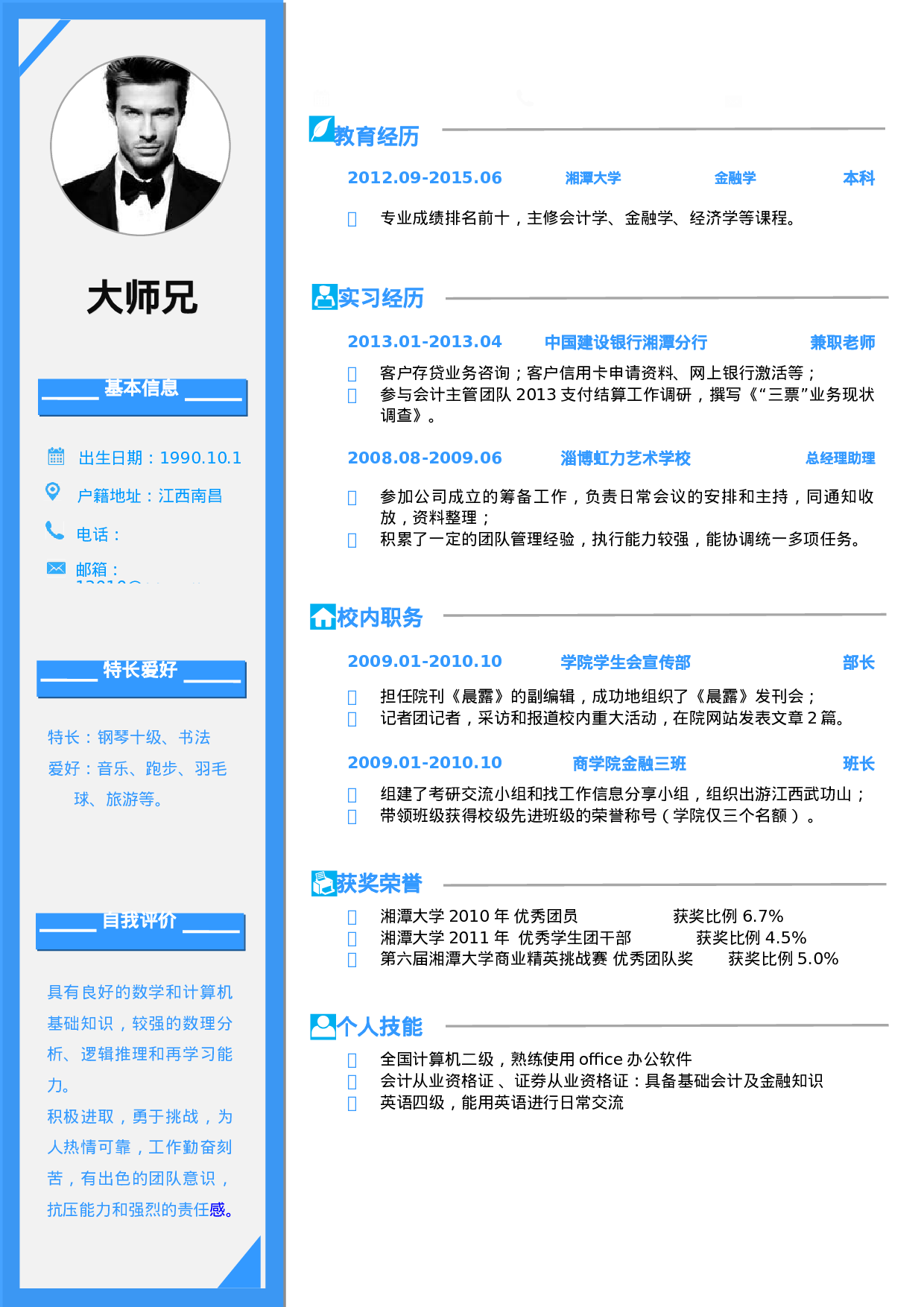 【简洁易编辑】个人简历W1105.doc 第1页