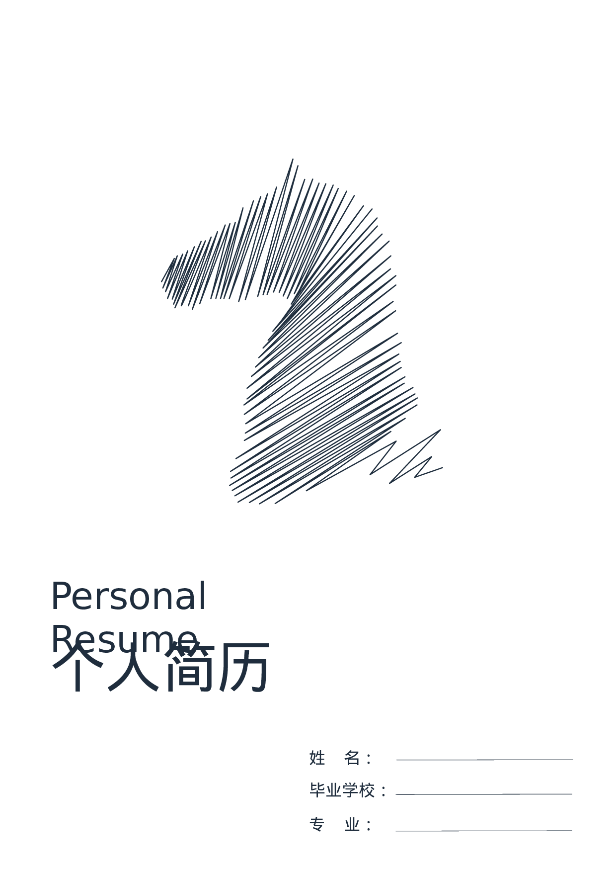 【封面+自荐信+简历】创意千里马个人求职简历模板.doc 第1页