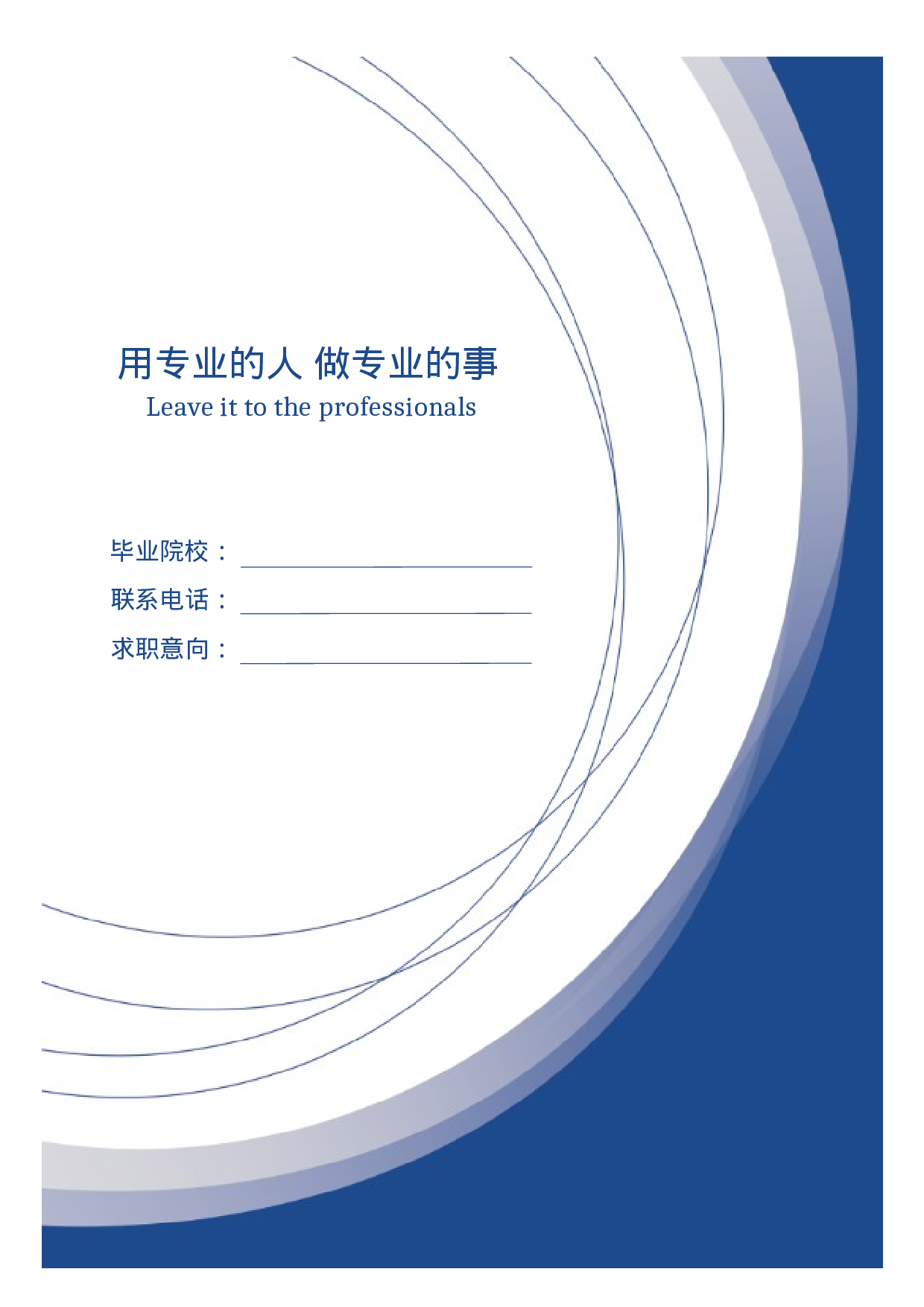 【封面+自荐书+简历】蓝色大气高端商务创意求职简历.doc 第1页