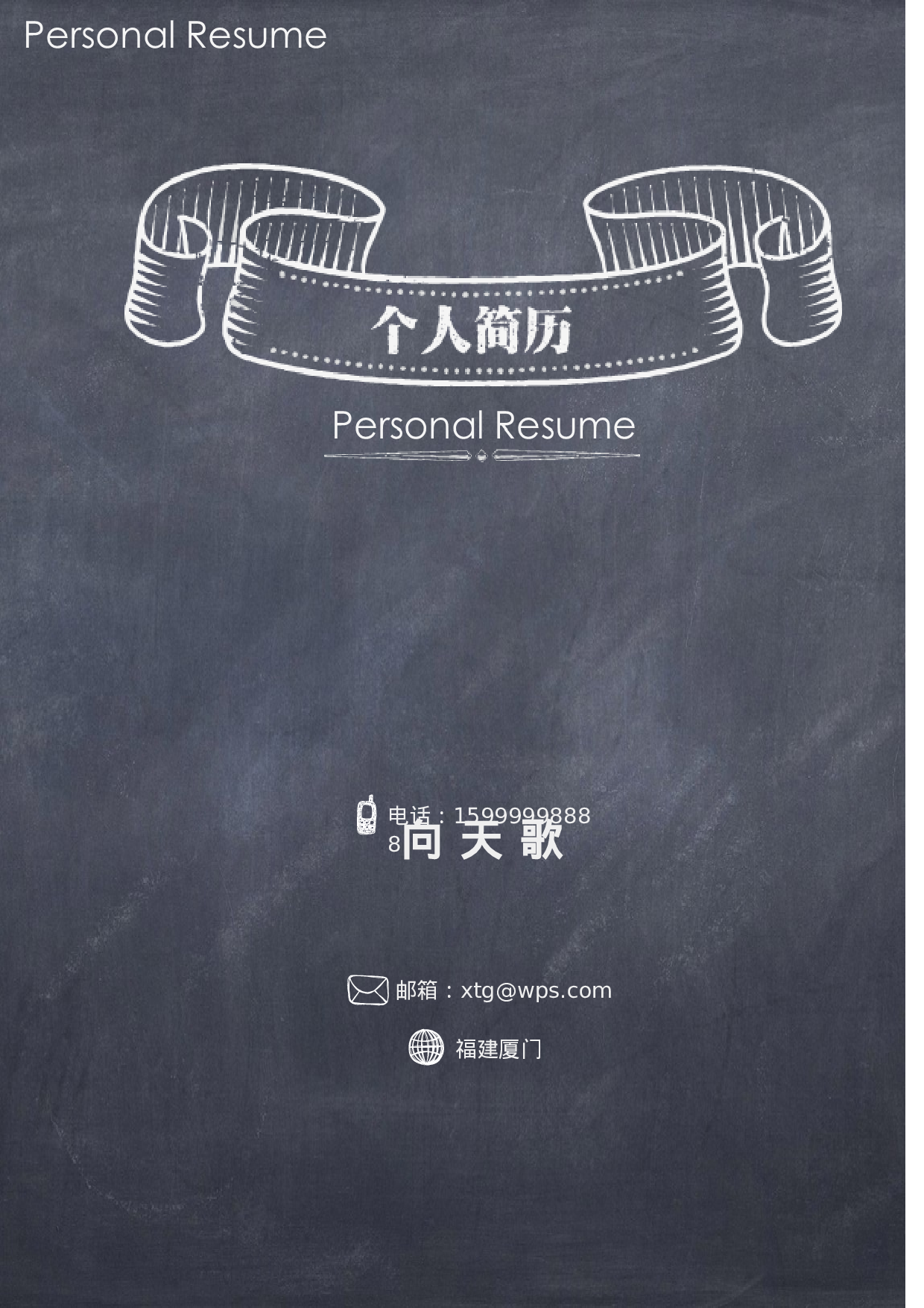 【封面+简历+自荐信】应届毕业生黑板风格求职简历.doc 第1页