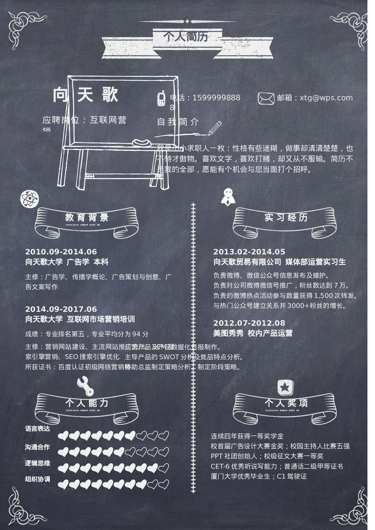 【封面+简历+自荐信】应届毕业生黑板风格求职简历.doc 第2页