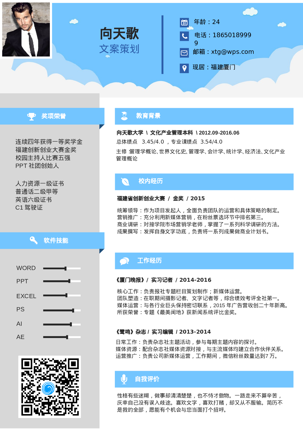 【白云飘飘】应届生个人求职简历.doc 第1页