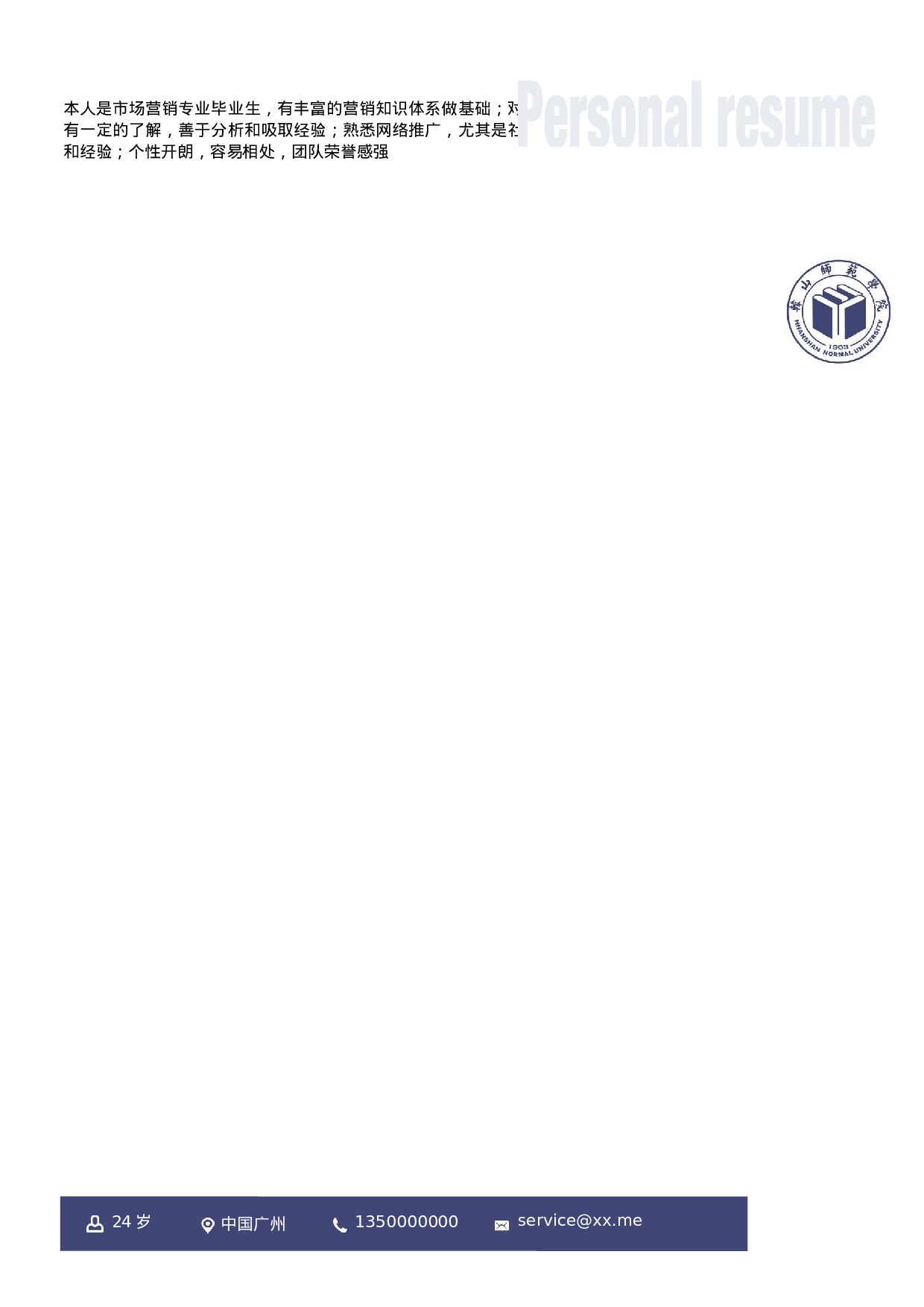 “韩山师范学院”UM0018号简历模板-院校风格.docx 第2页