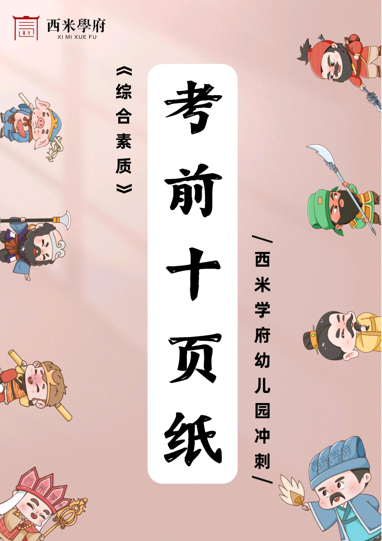 24幼儿园-综合素质-考前十页纸.pdf 第1页