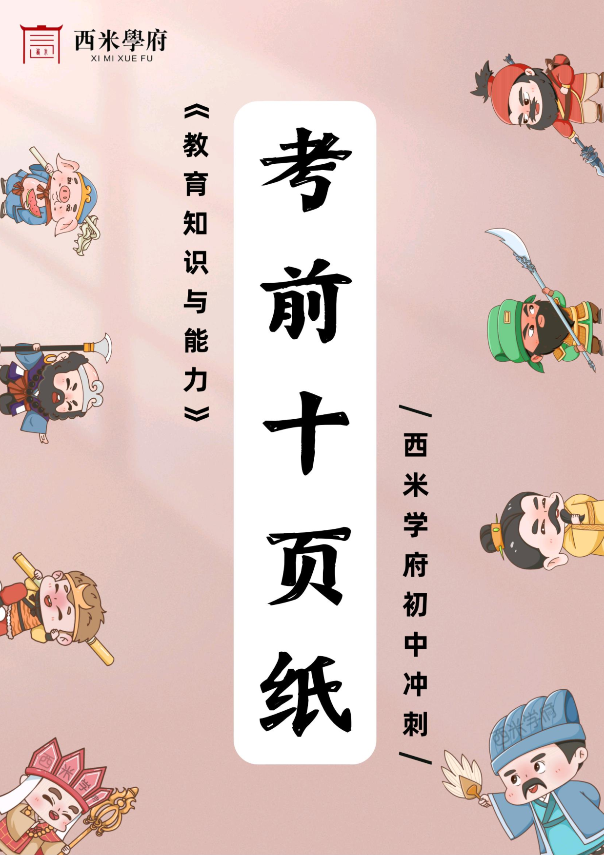 24中学-教育知识与能力-考前十页纸.pdf 第1页