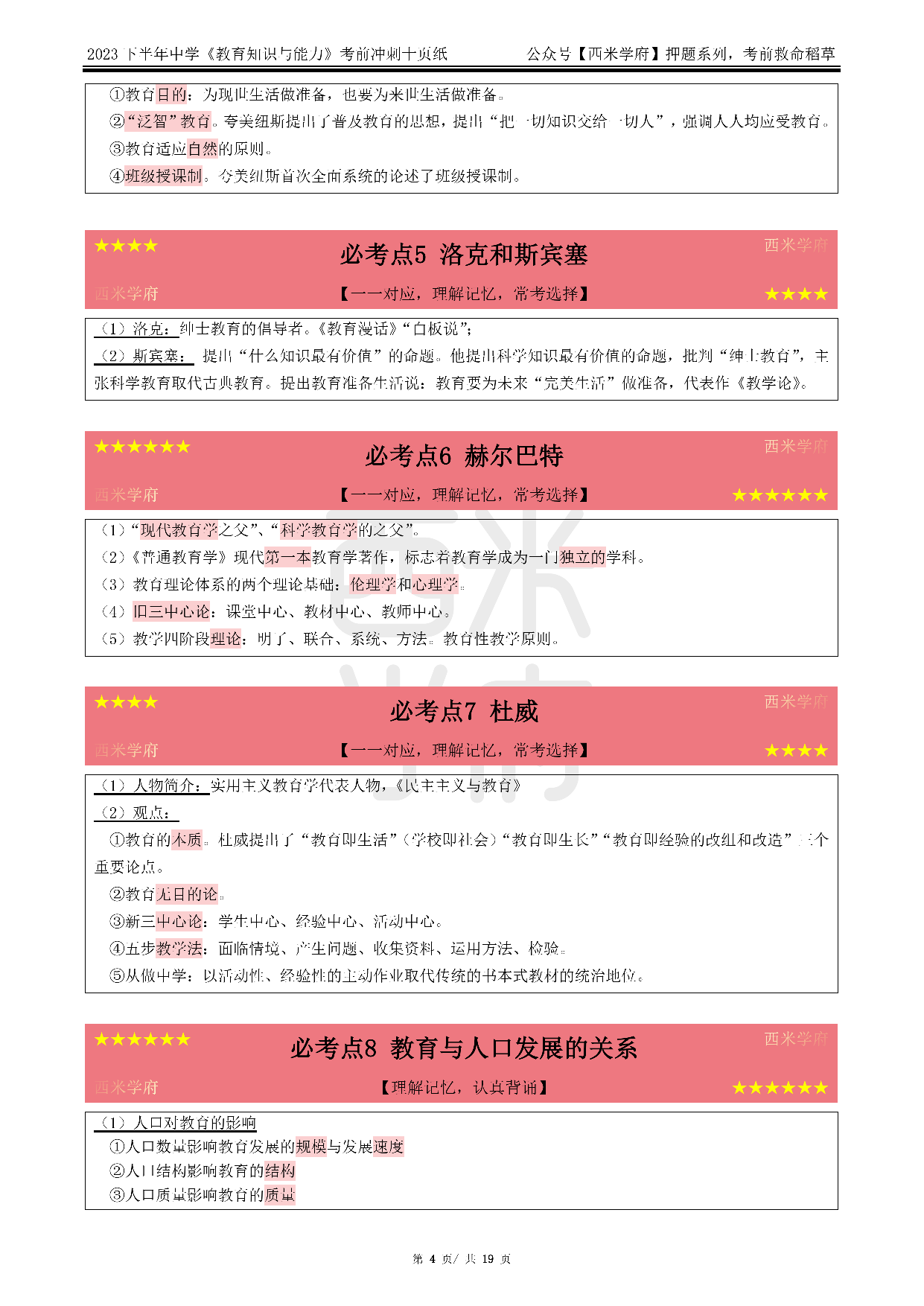 24中学-教育知识与能力-考前十页纸.pdf 第4页