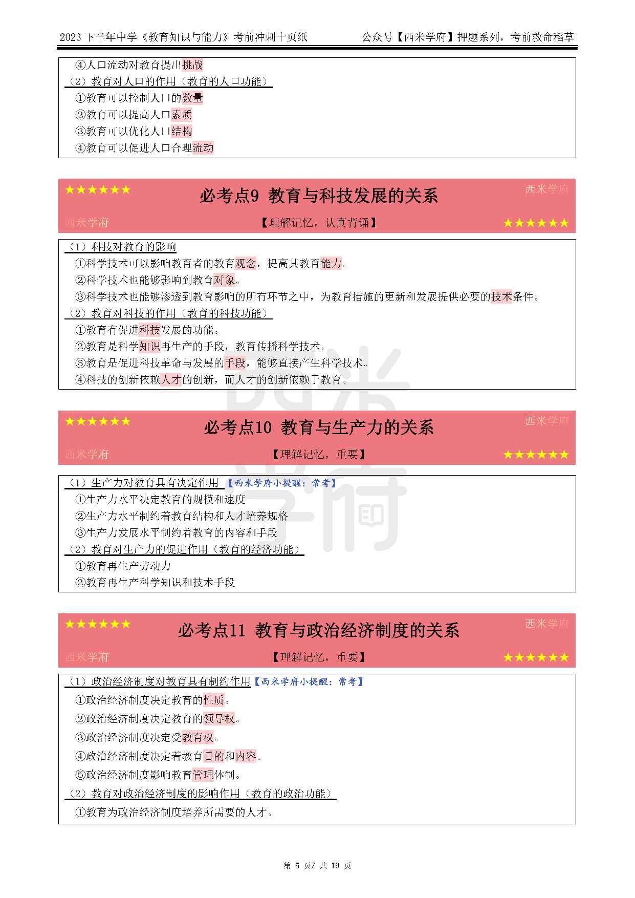 24中学-教育知识与能力-考前十页纸.pdf 第5页