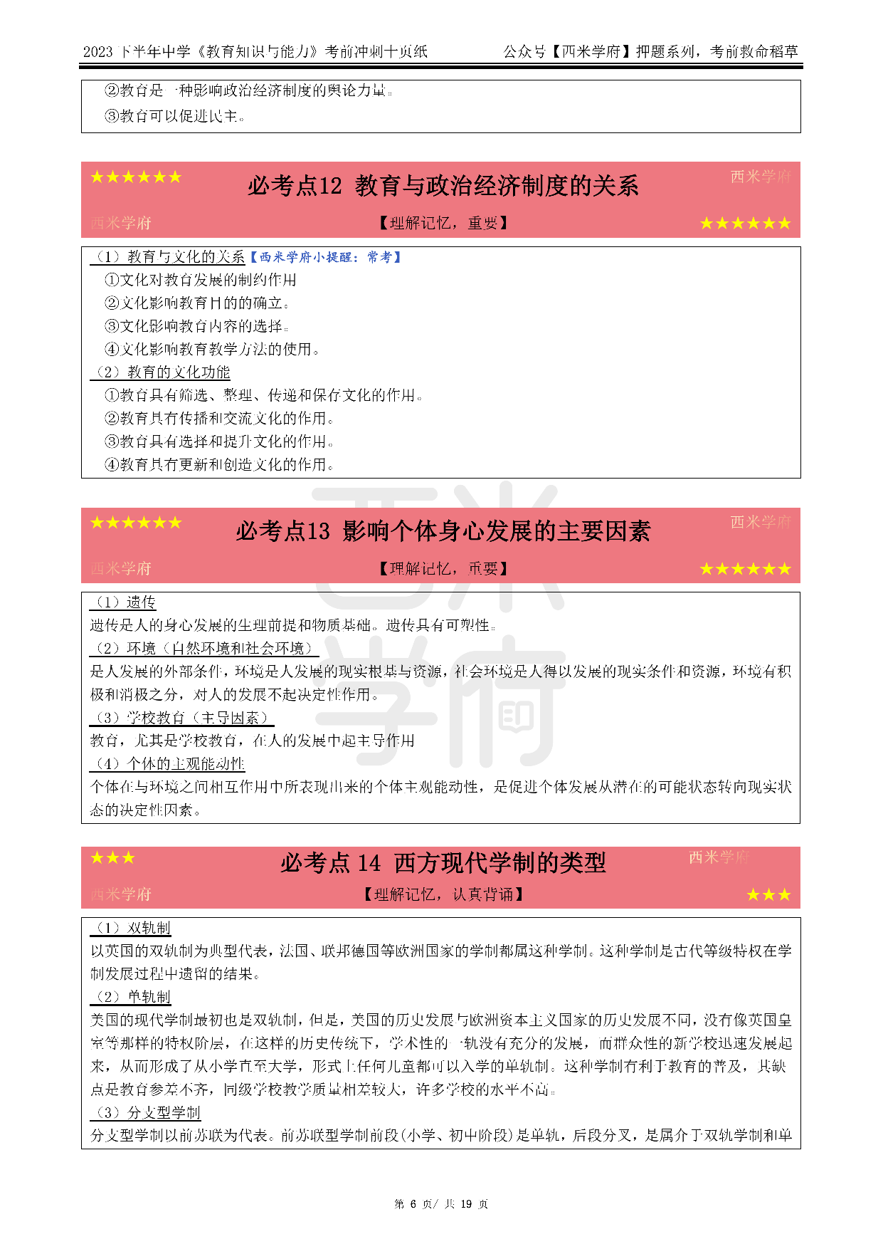 24中学-教育知识与能力-考前十页纸.pdf 第6页