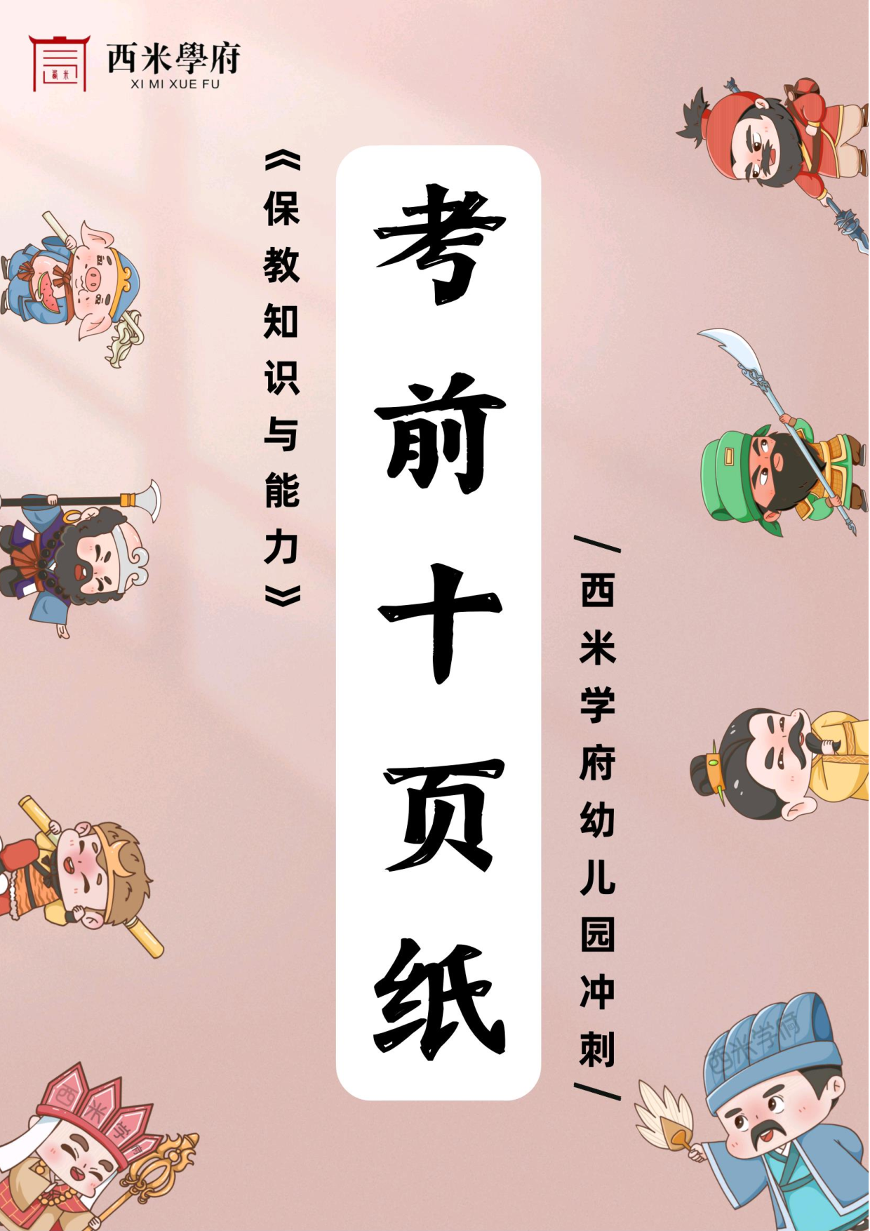 24幼儿园-保教知识与能力-考前十页纸.pdf 第1页