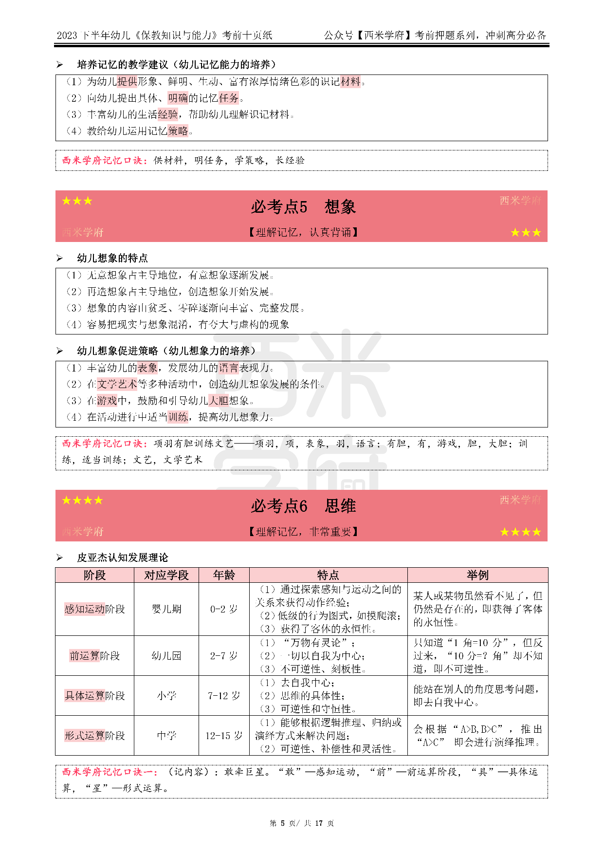 24幼儿园-保教知识与能力-考前十页纸.pdf 第5页