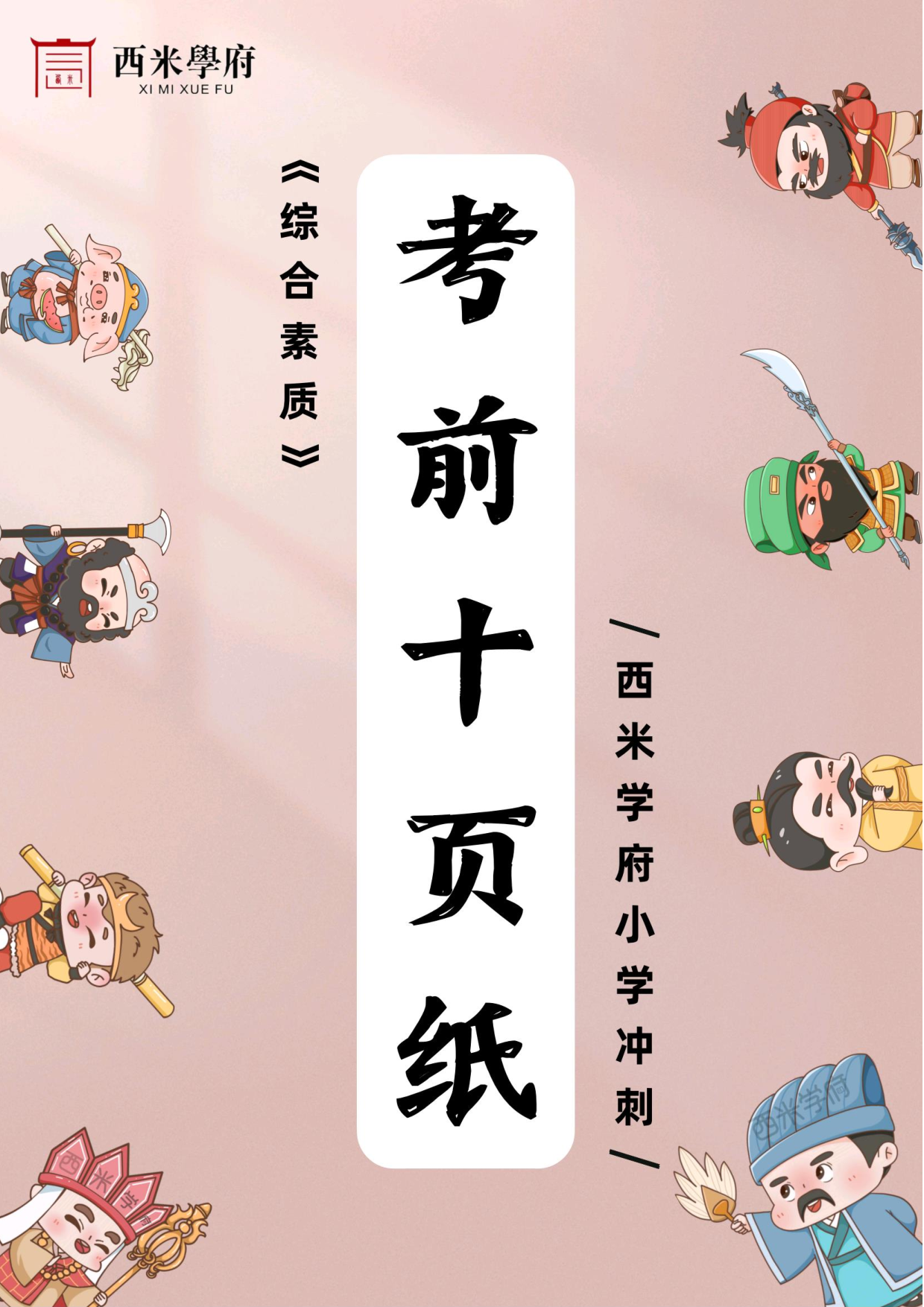 24小学-综合素质-考前十页纸.pdf 第1页
