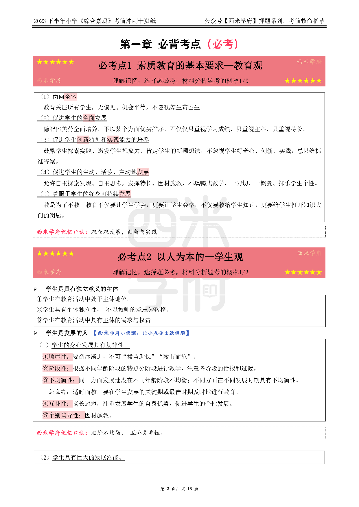 24小学-综合素质-考前十页纸.pdf 第3页