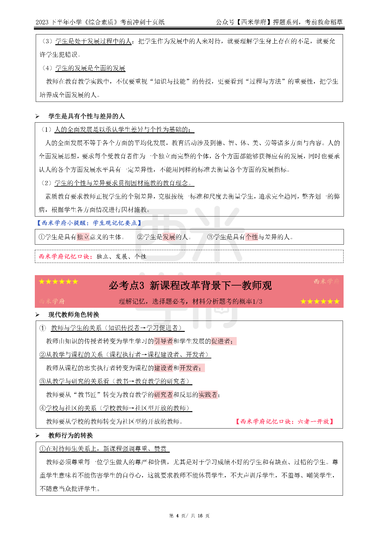 24小学-综合素质-考前十页纸.pdf 第4页