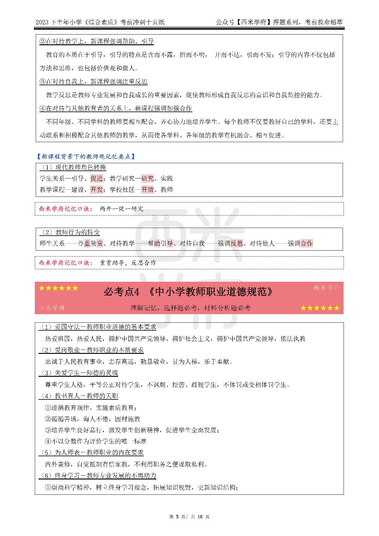 24小学-综合素质-考前十页纸.pdf 第5页