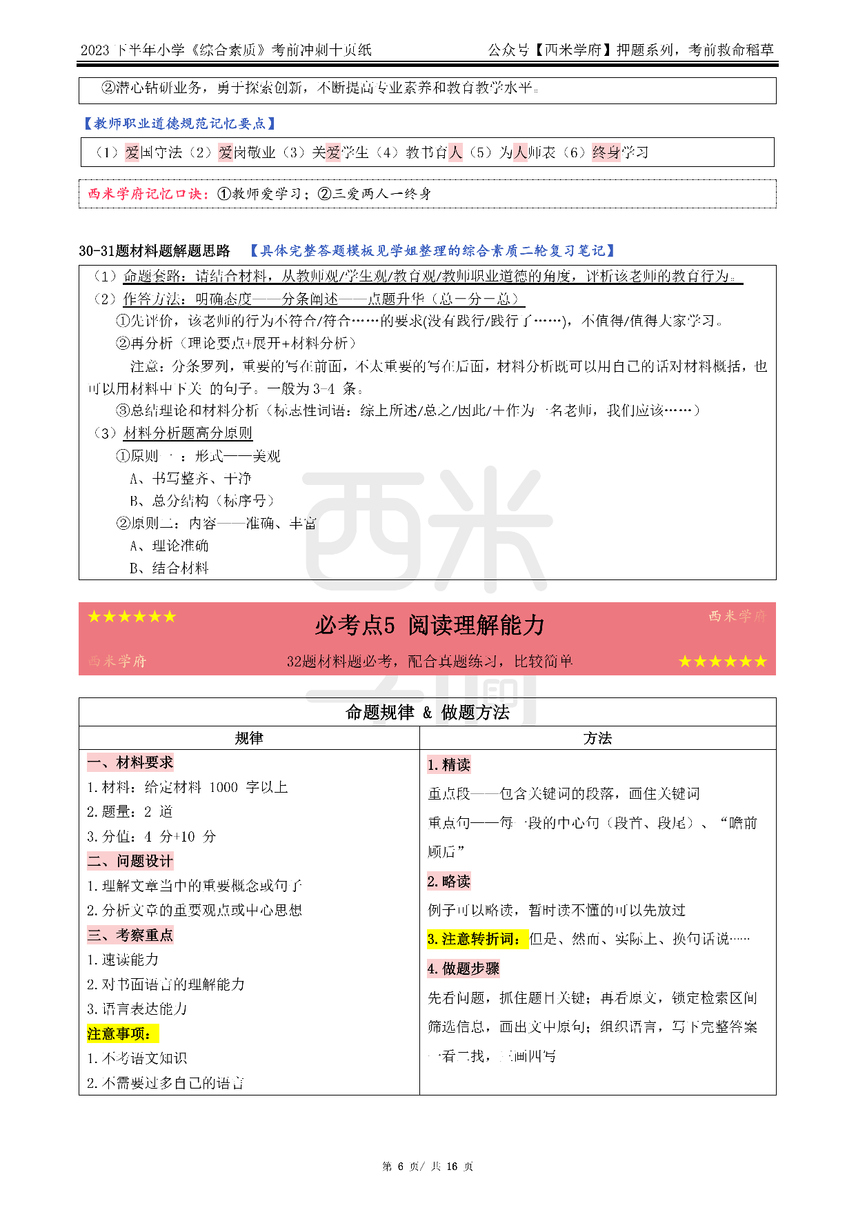 24小学-综合素质-考前十页纸.pdf 第6页