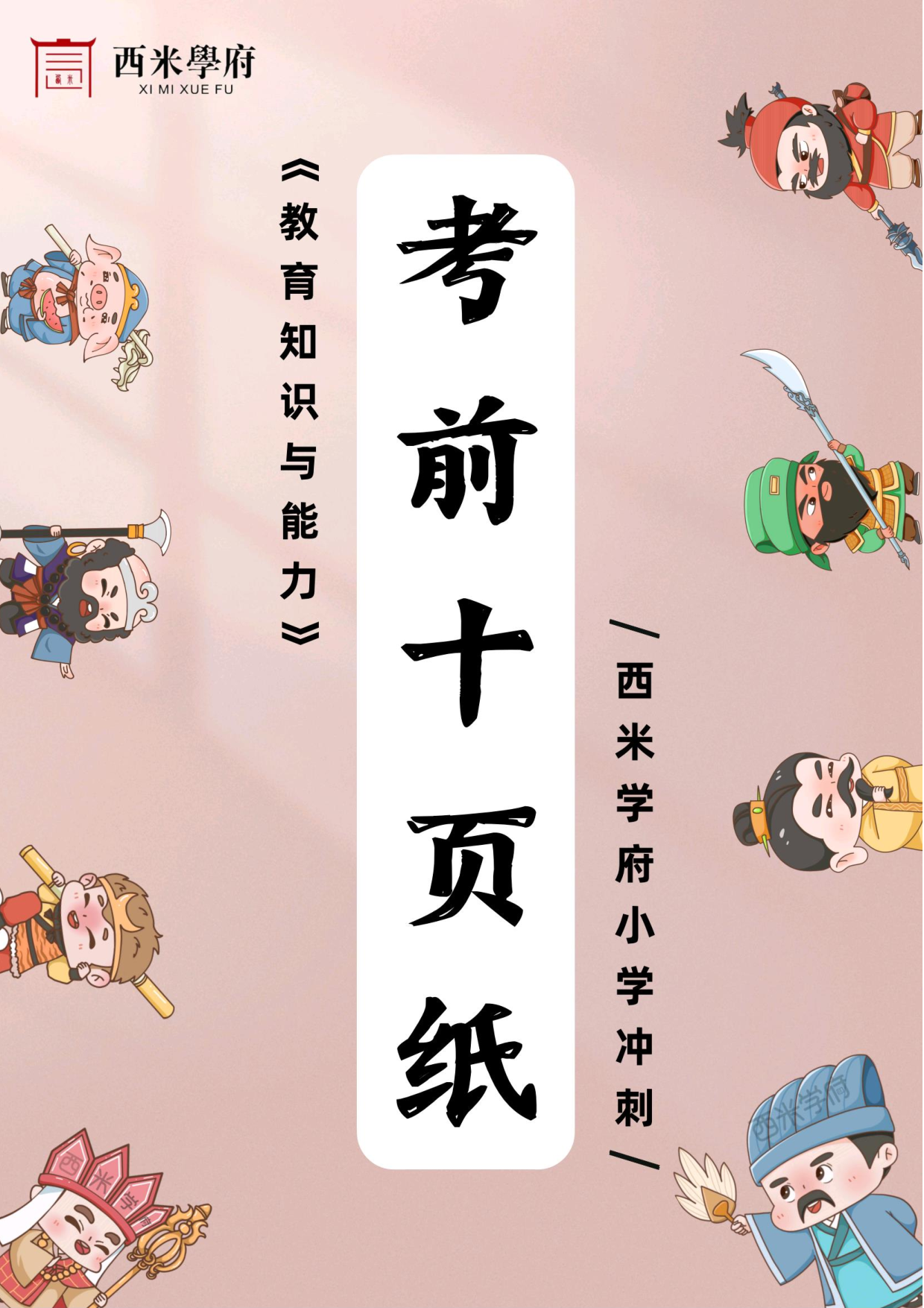 24小学-教育知识与能力-考前十页纸.pdf 第1页