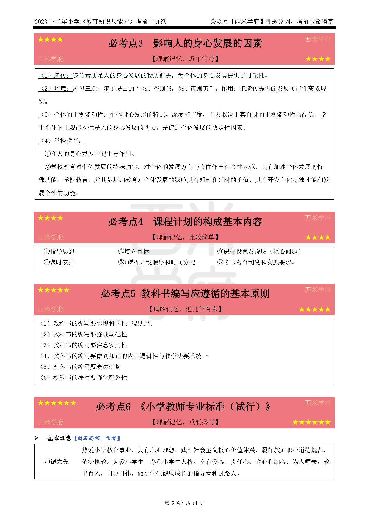 24小学-教育知识与能力-考前十页纸.pdf 第5页