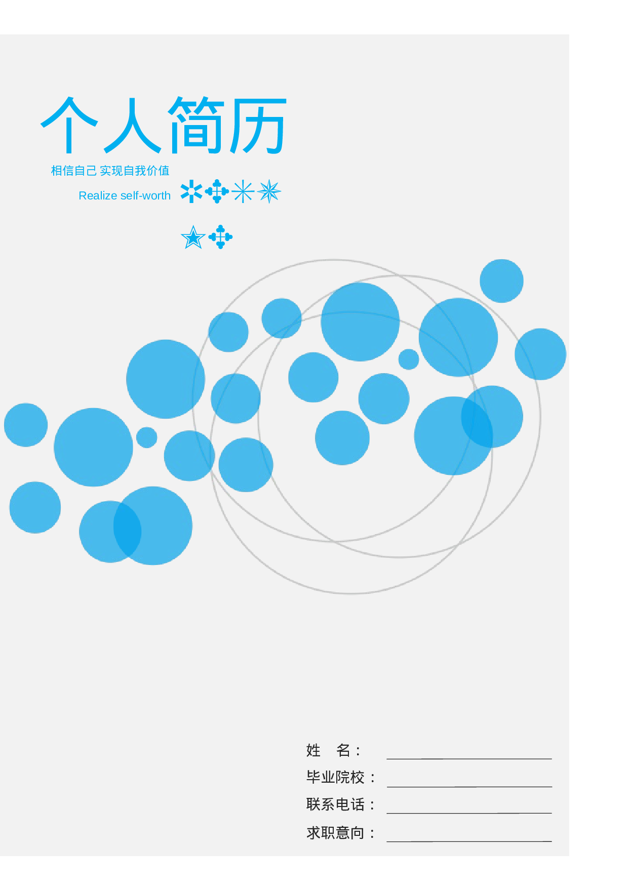 【让老板眼前一亮】蓝色清新简洁大方求职简历封面.doc 第1页