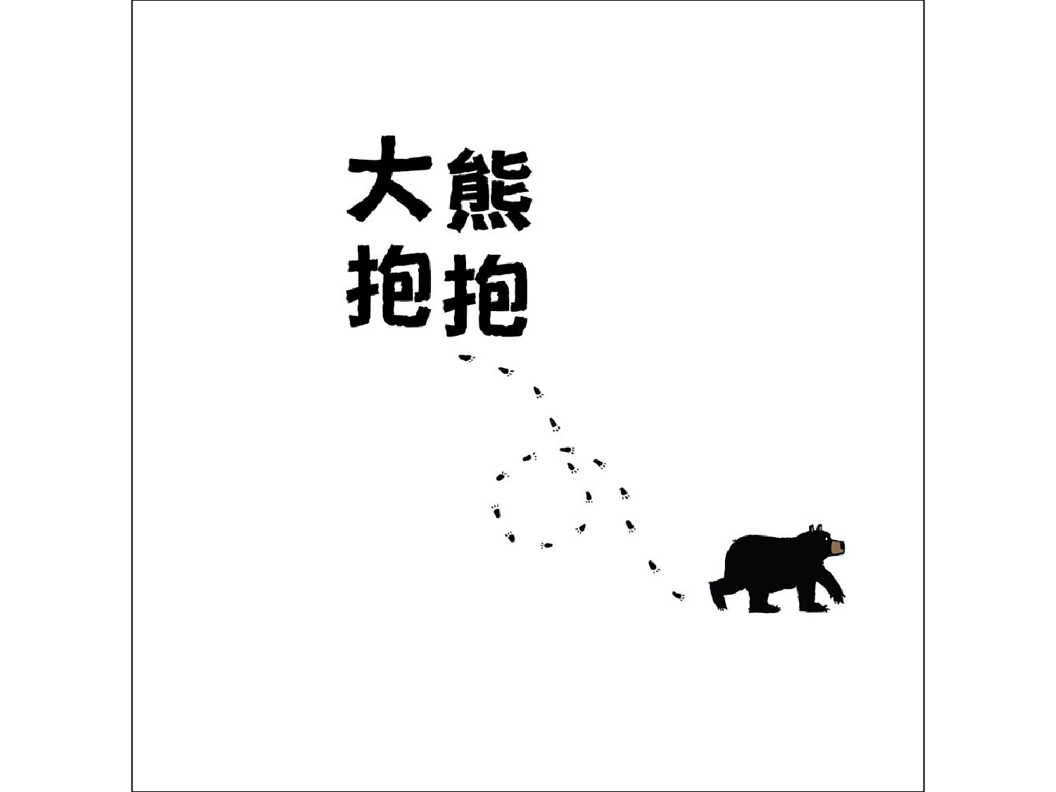 大熊抱抱.ppt 第2页