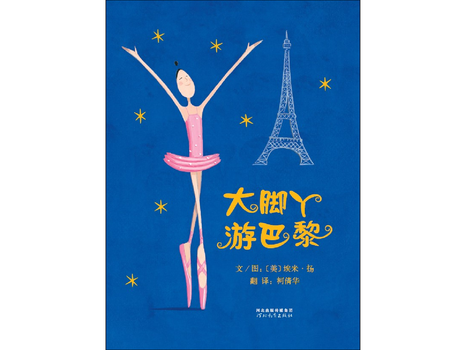 大脚丫游巴黎.ppt 第1页