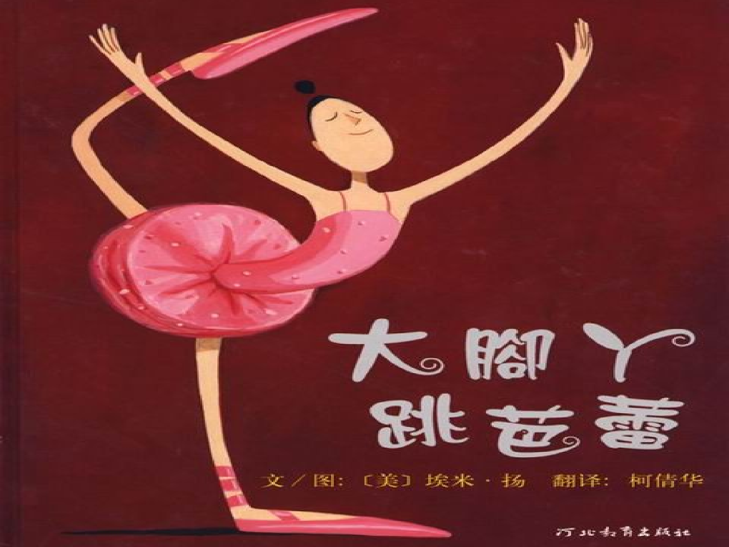 大脚丫跳芭蕾.ppt 第1页