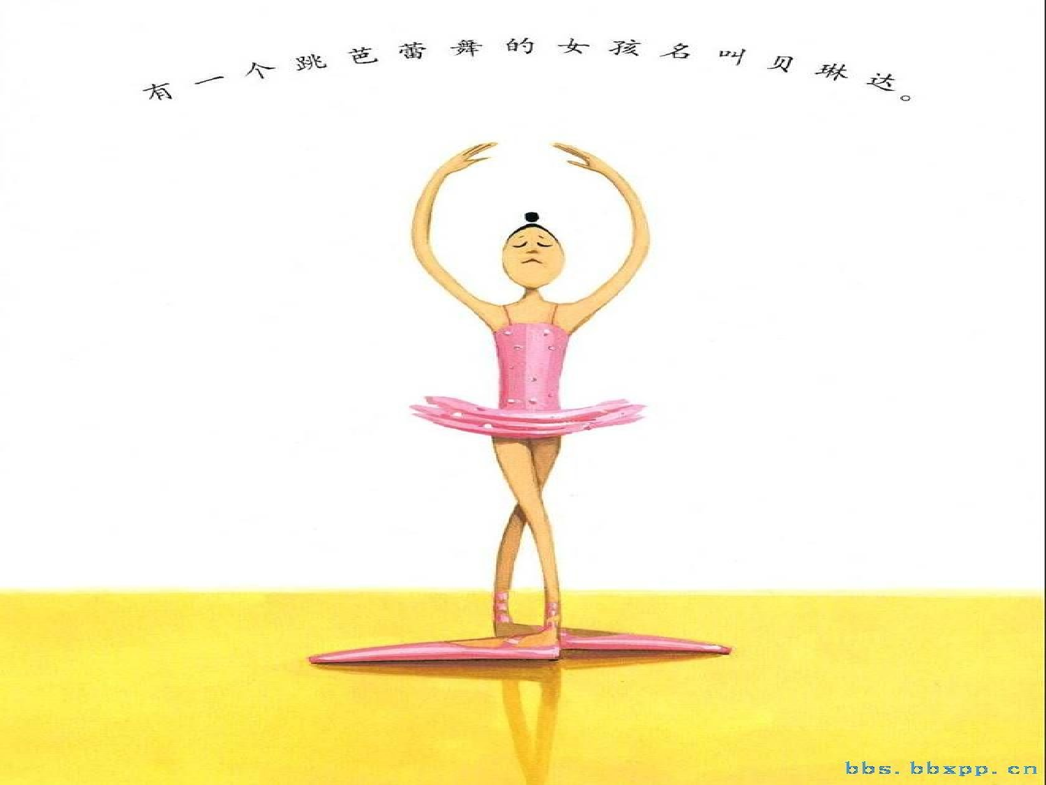 大脚丫跳芭蕾.ppt 第2页