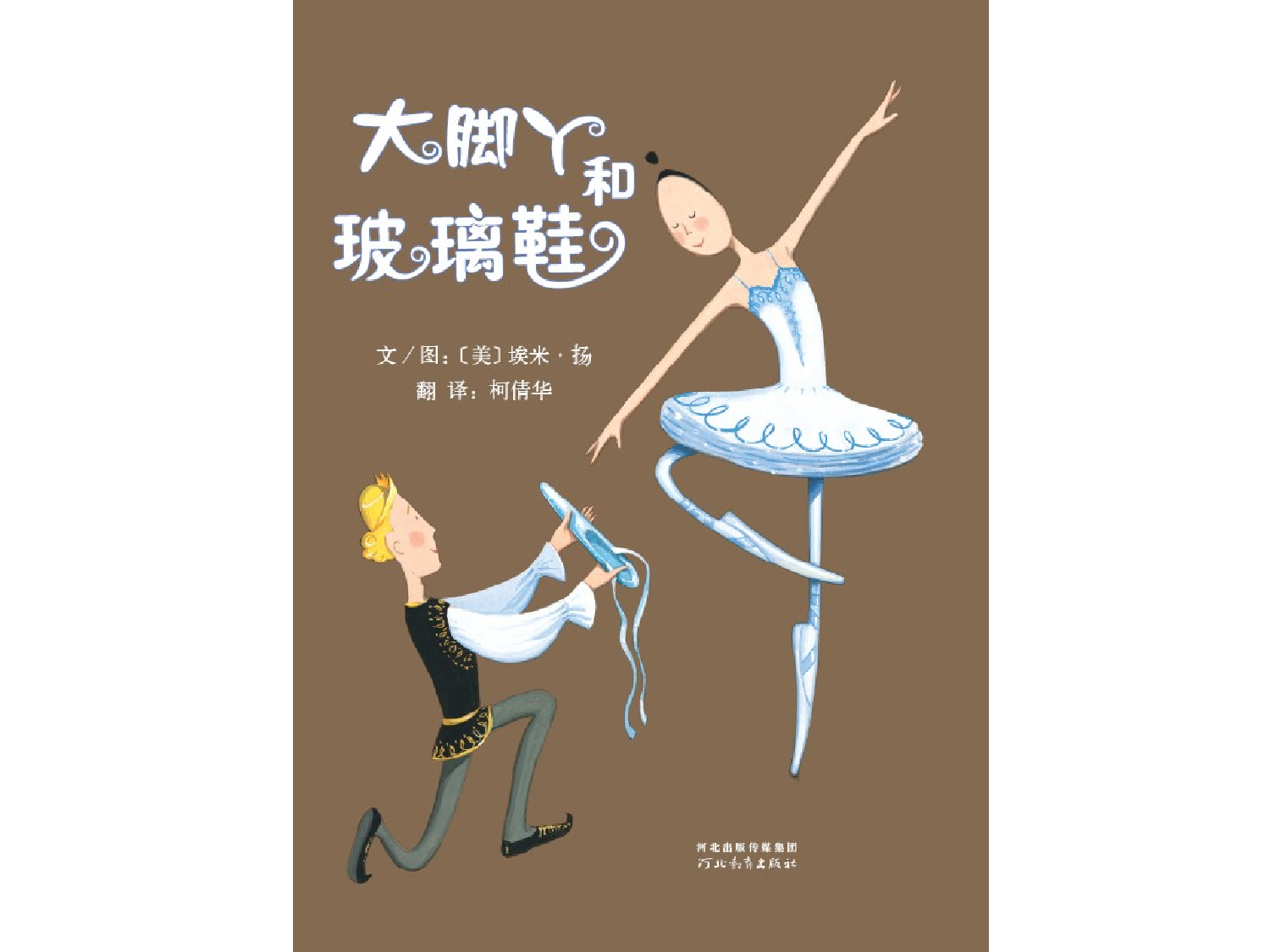 大脚丫和玻璃鞋.ppt 第1页