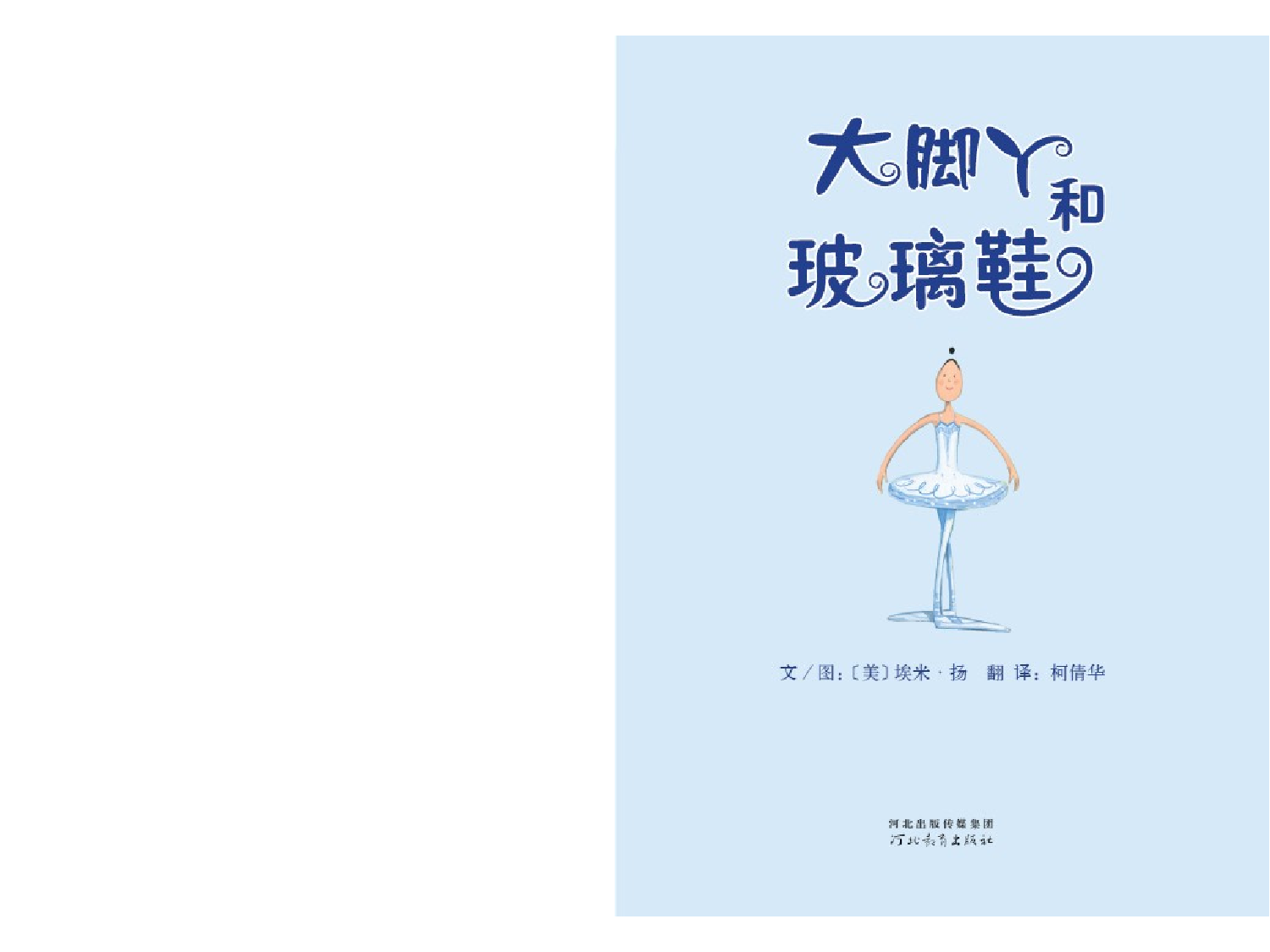 大脚丫和玻璃鞋.ppt 第2页