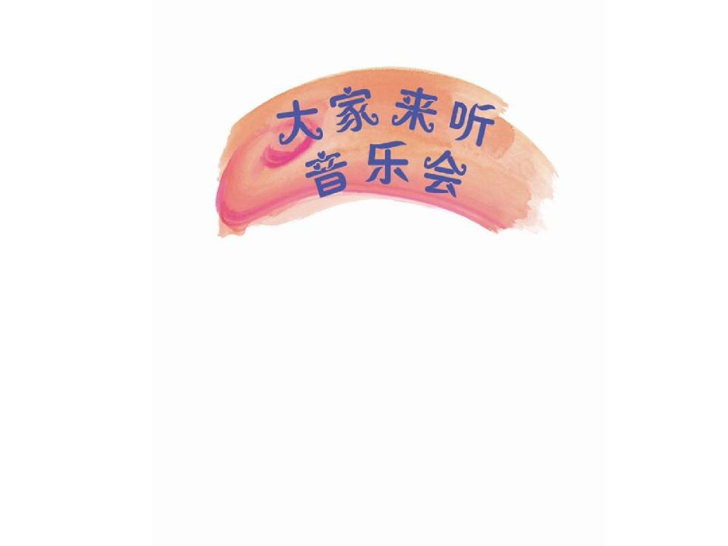 大家来听音乐会.ppt 第2页