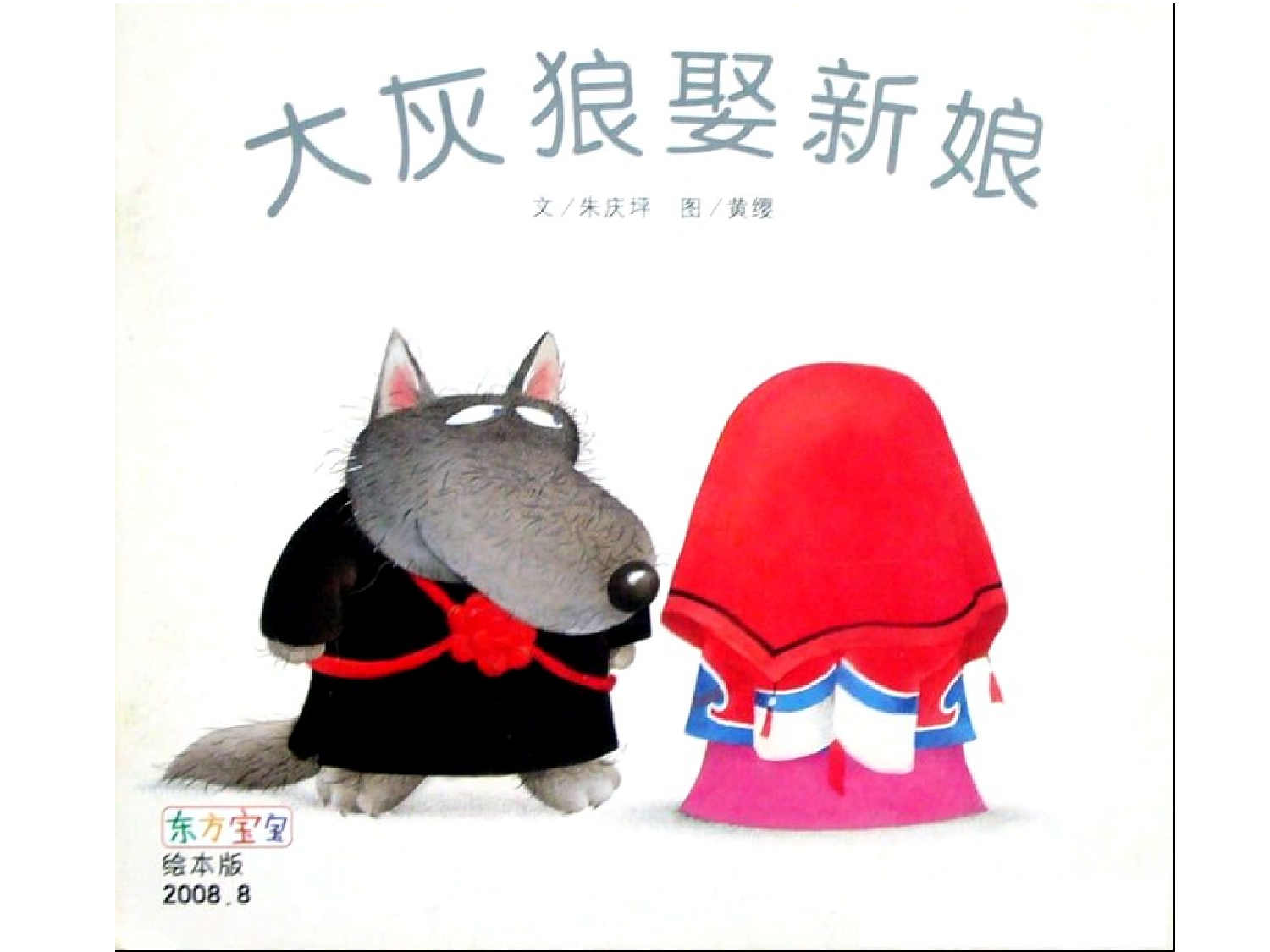 大灰狼娶新娘.ppt 第1页