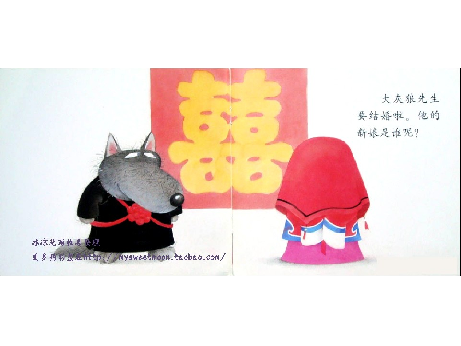 大灰狼娶新娘.ppt 第2页