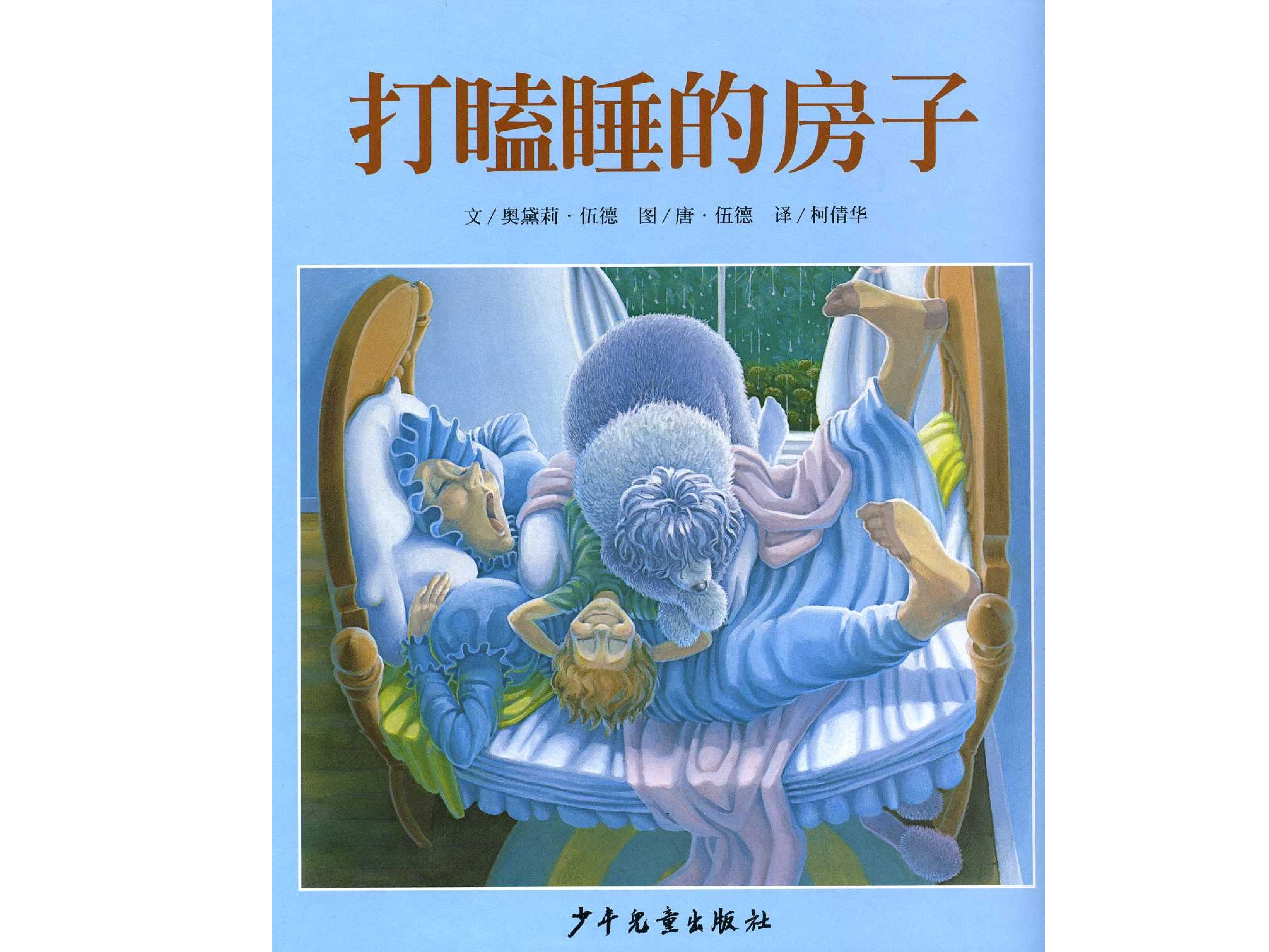 打瞌睡的小房子.ppt 第1页