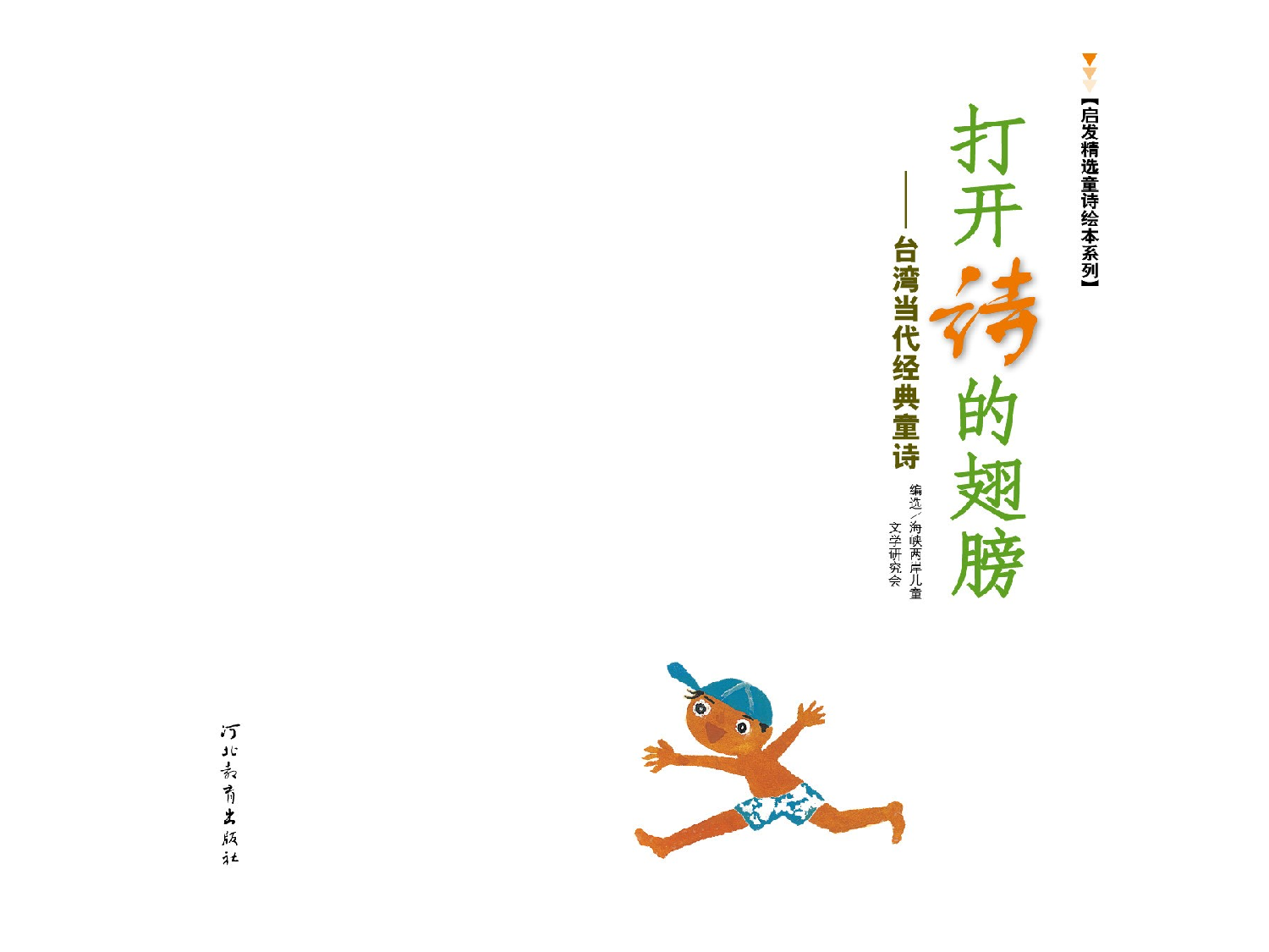 打开诗的翅膀.ppt 第1页